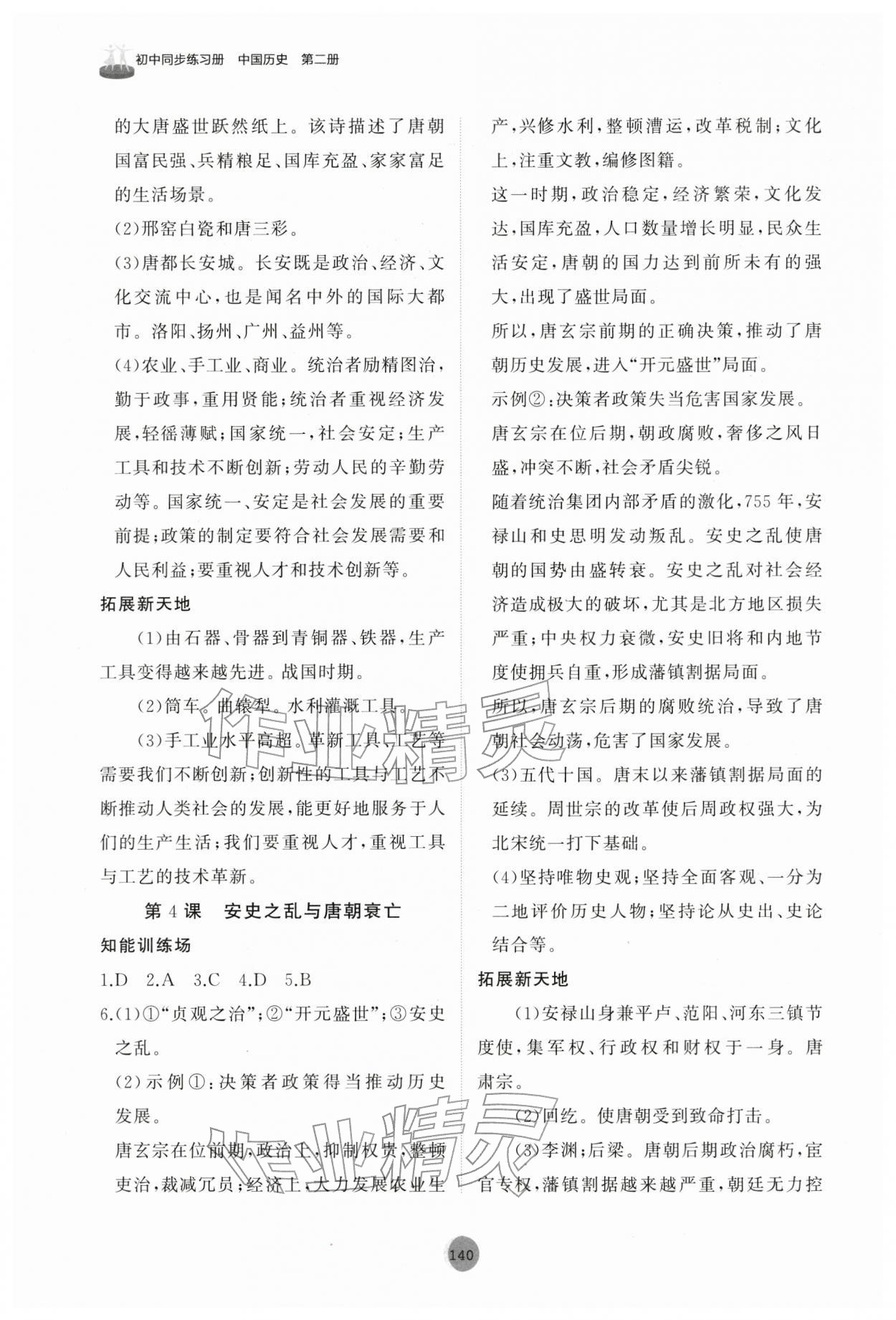 2026年同步练习册山东友谊出版社中国历史第二册人教版五四制&nbsp;第2页