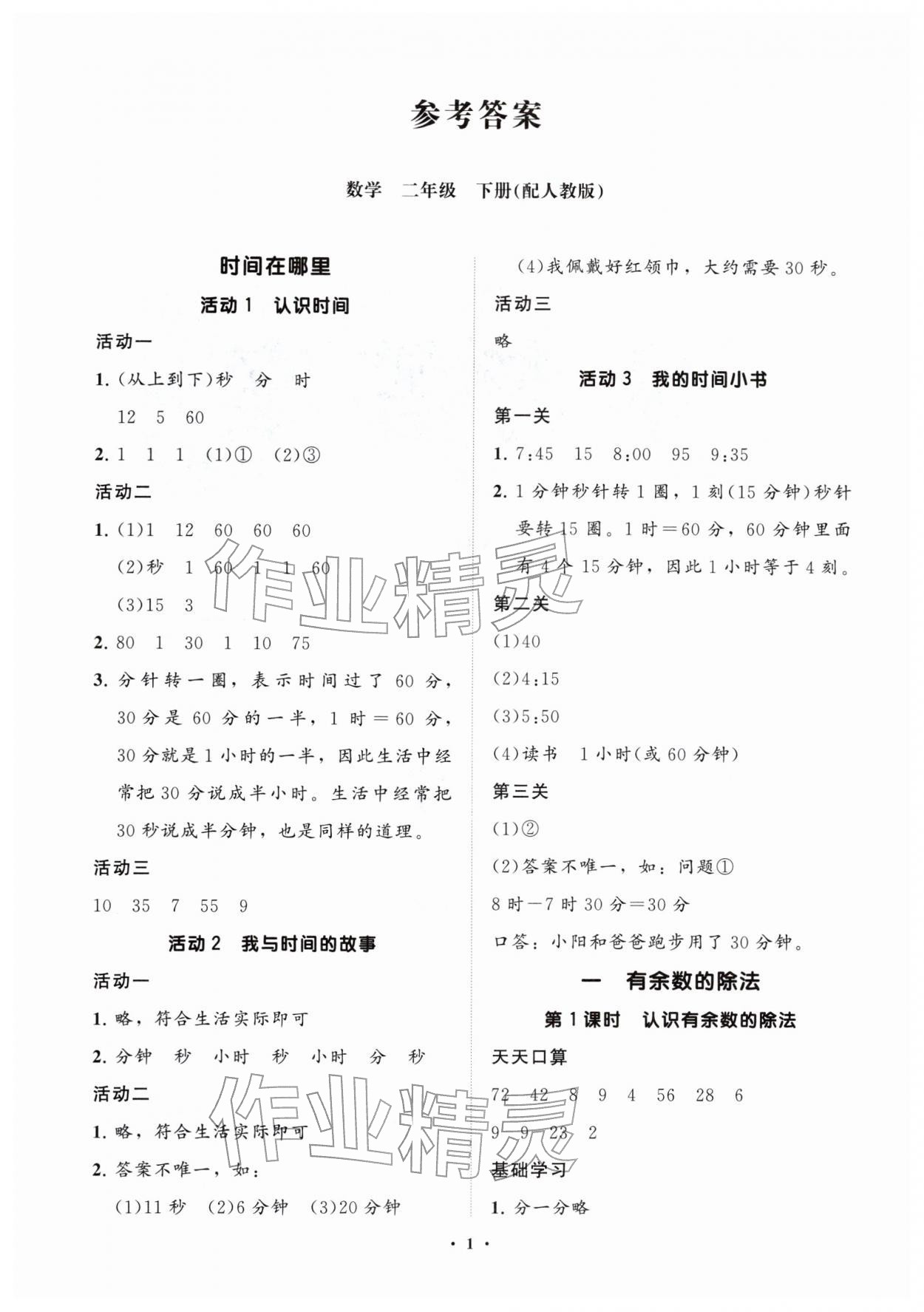 2026年同步练习册分层指导二年级数学下册人教版&nbsp;参考答案第1页