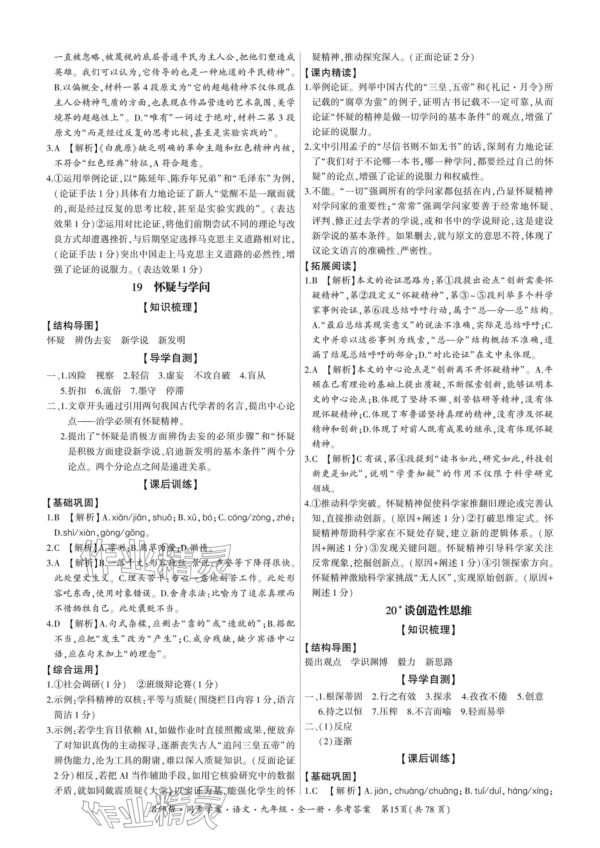 2025年名師幫同步學案九年級語文全一冊人教版 參考答案第15頁
