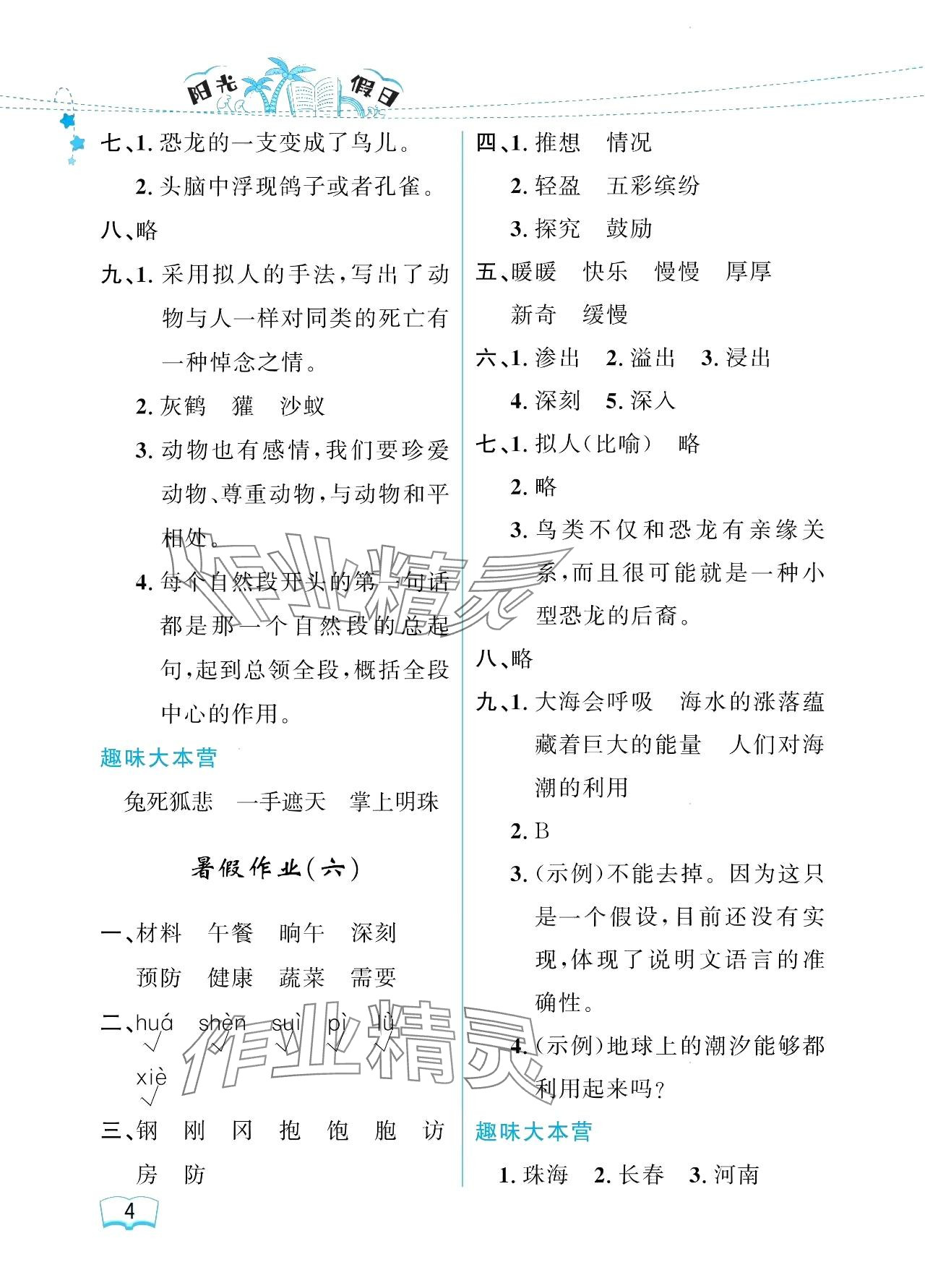 2024年阳光假日暑假四年级语文人教版 参考答案第4页