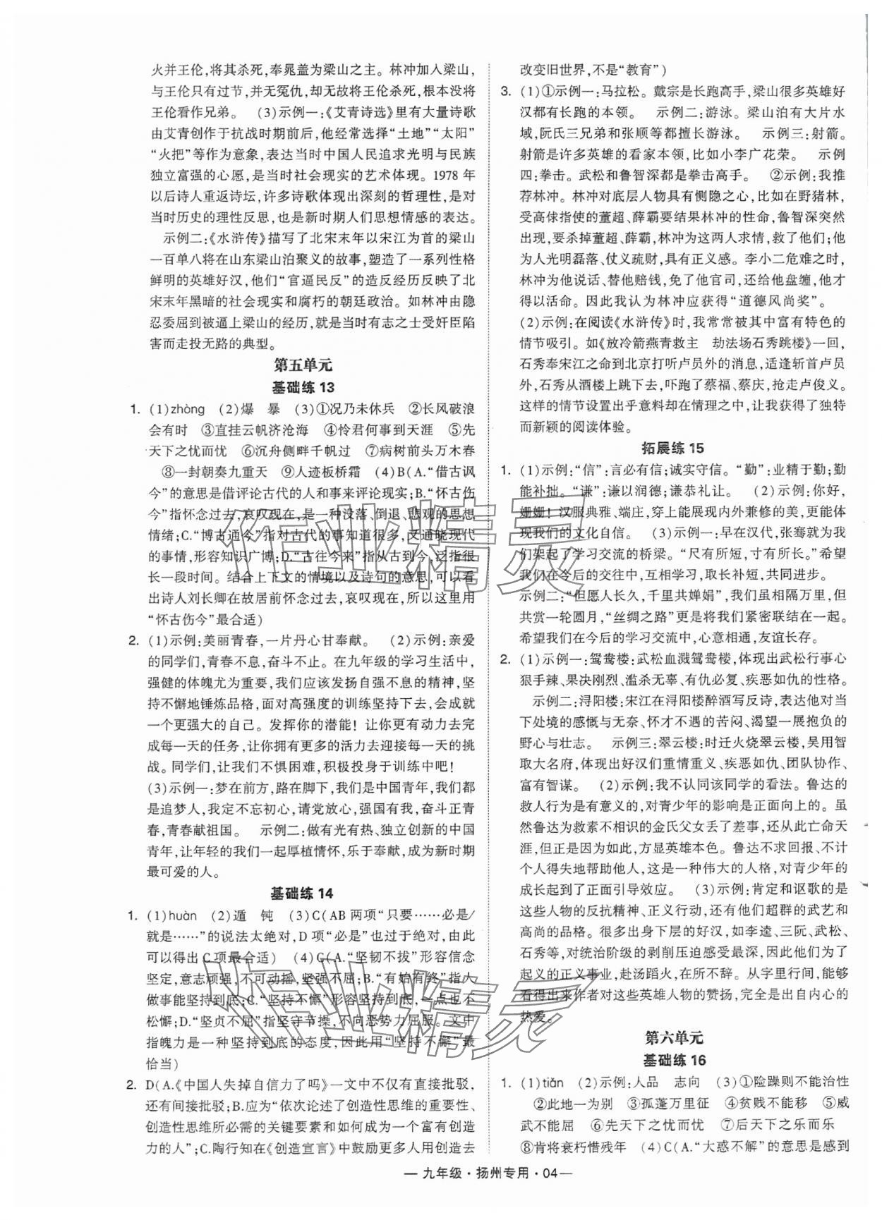 2024年學(xué)霸組合訓(xùn)練九年級語文全一冊人教版揚州專版 參考答案第4頁