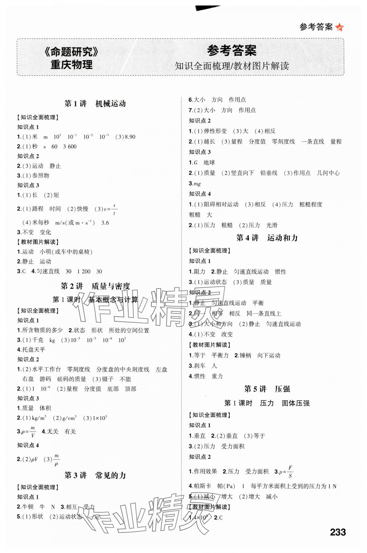2024年智樂星中考命題研究物理中考重慶專版 參考答案第1頁