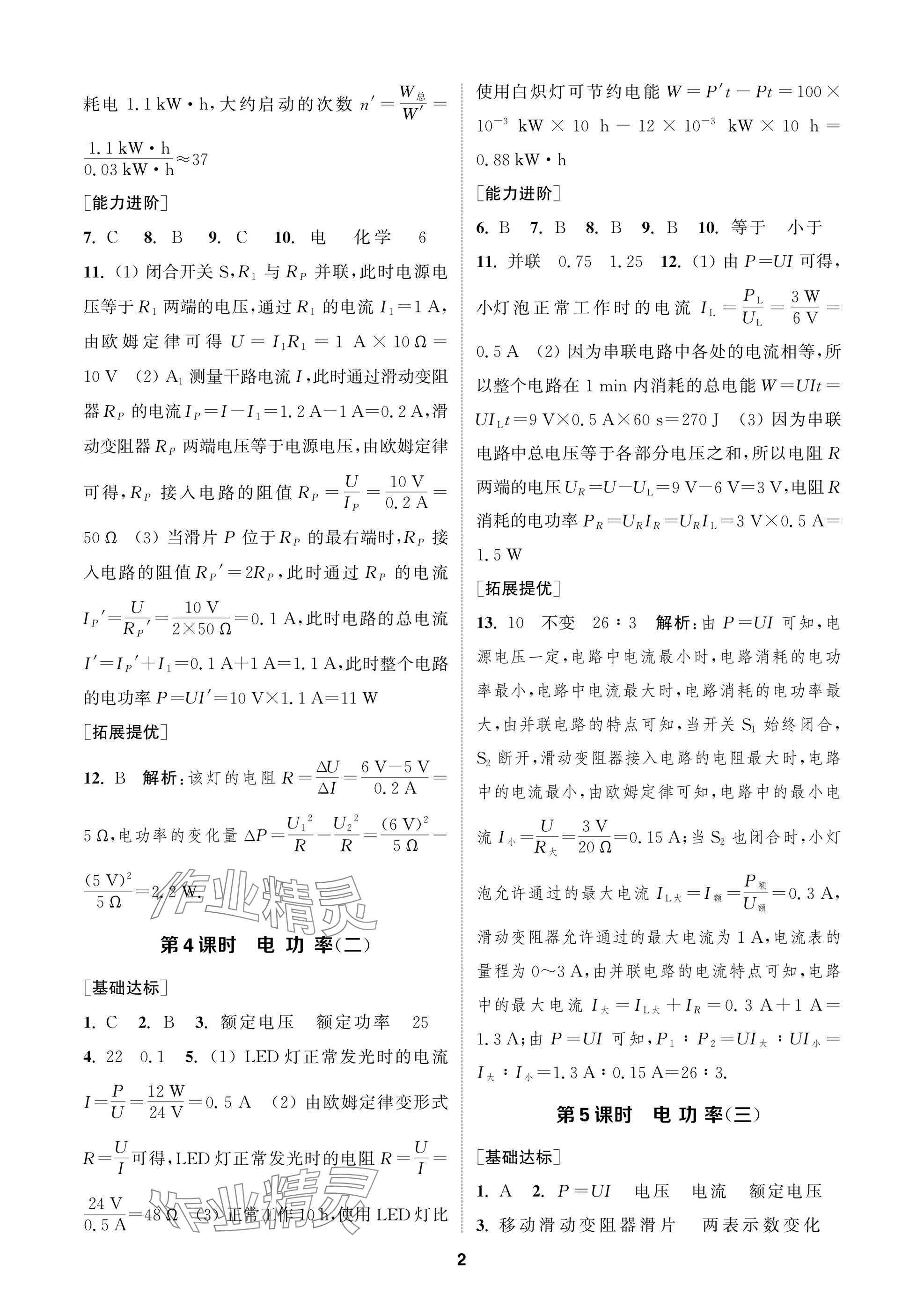 2025年金鑰匙課時學(xué)案作業(yè)本九年級物理下冊蘇科版 參考答案第2頁