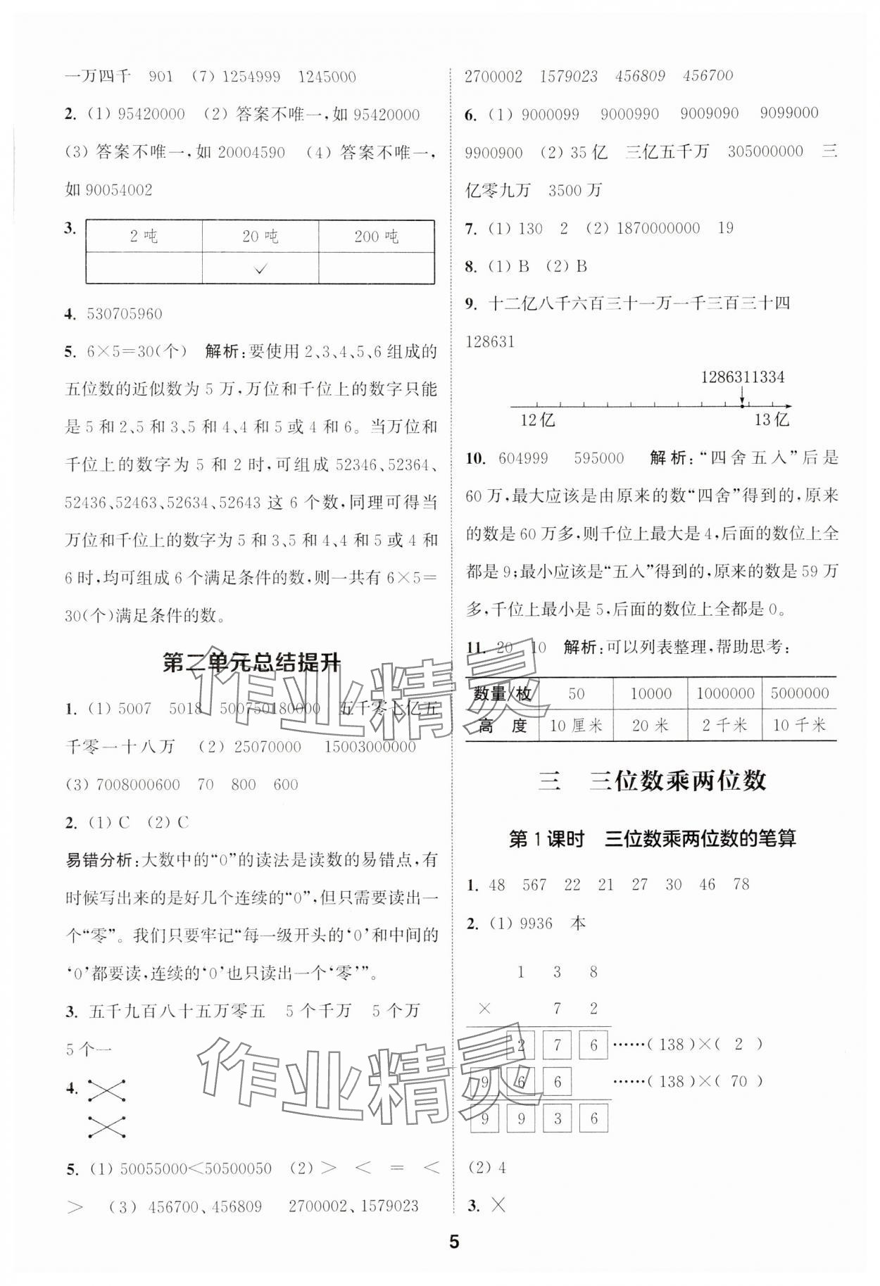 2024年通城學(xué)典課時作業(yè)本四年級數(shù)學(xué)下冊蘇教版 第5頁