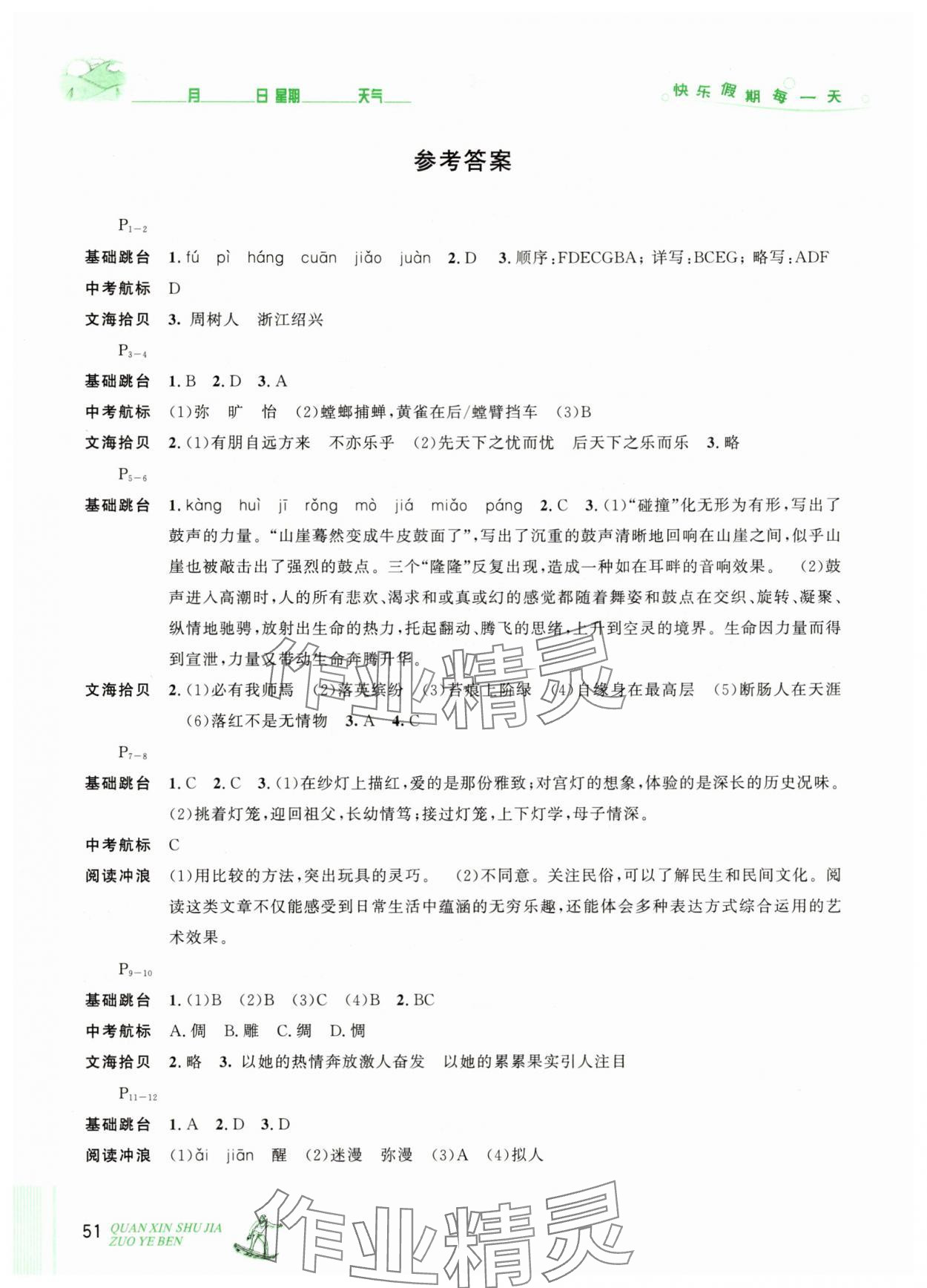 2025年優(yōu)秀生快樂假期每一天全新暑假作業(yè)本八年級(jí)語文人教版延邊人民出版社 參考答案第1頁