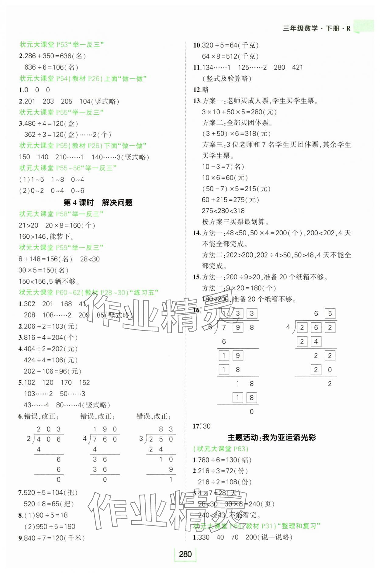 2025年黃岡狀元成才路狀元大課堂三年級數(shù)學(xué)下冊人教版 參考答案第4頁