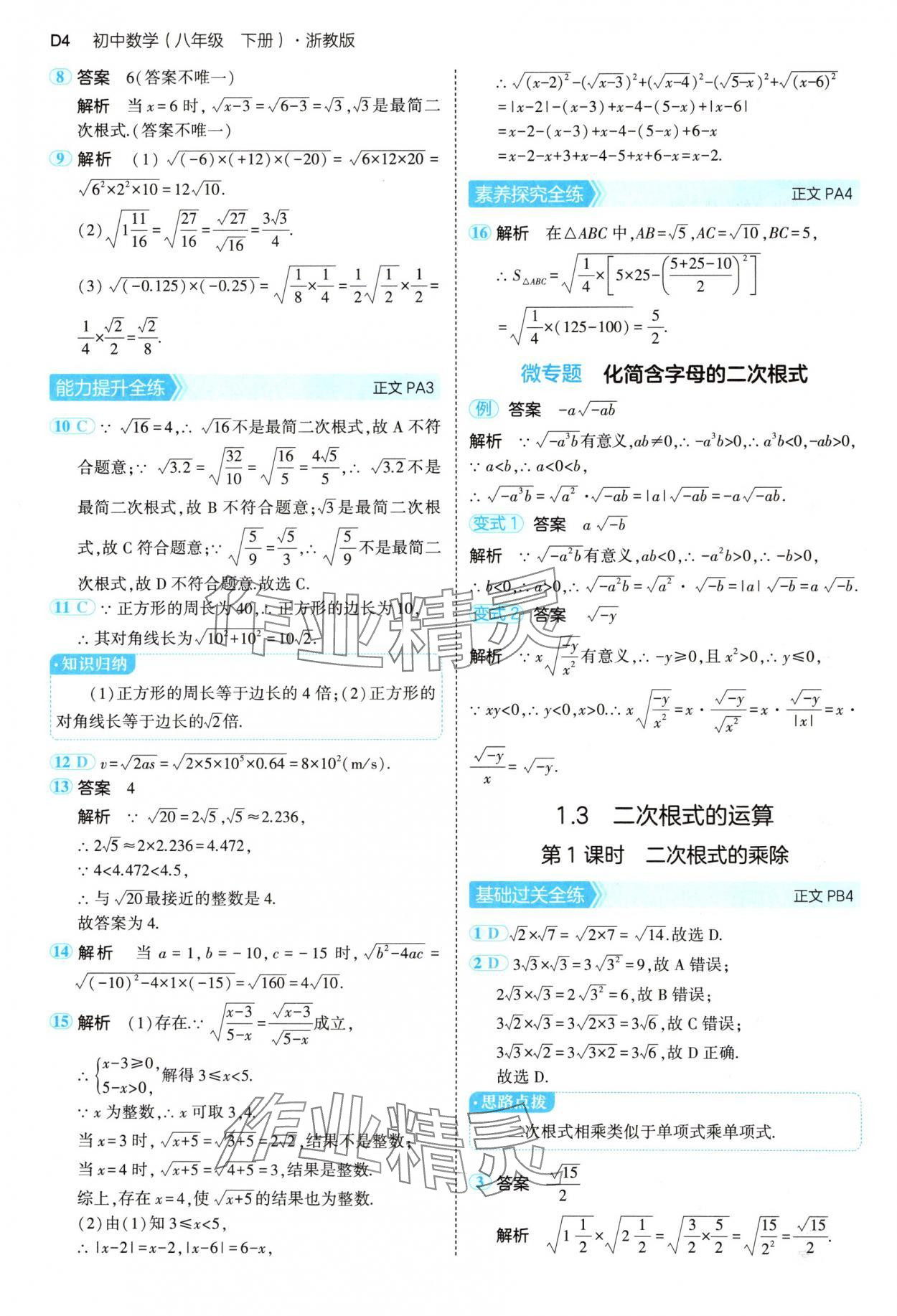 2025年5年中考3年模擬八年級(jí)數(shù)學(xué)下冊(cè)浙教版 第4頁