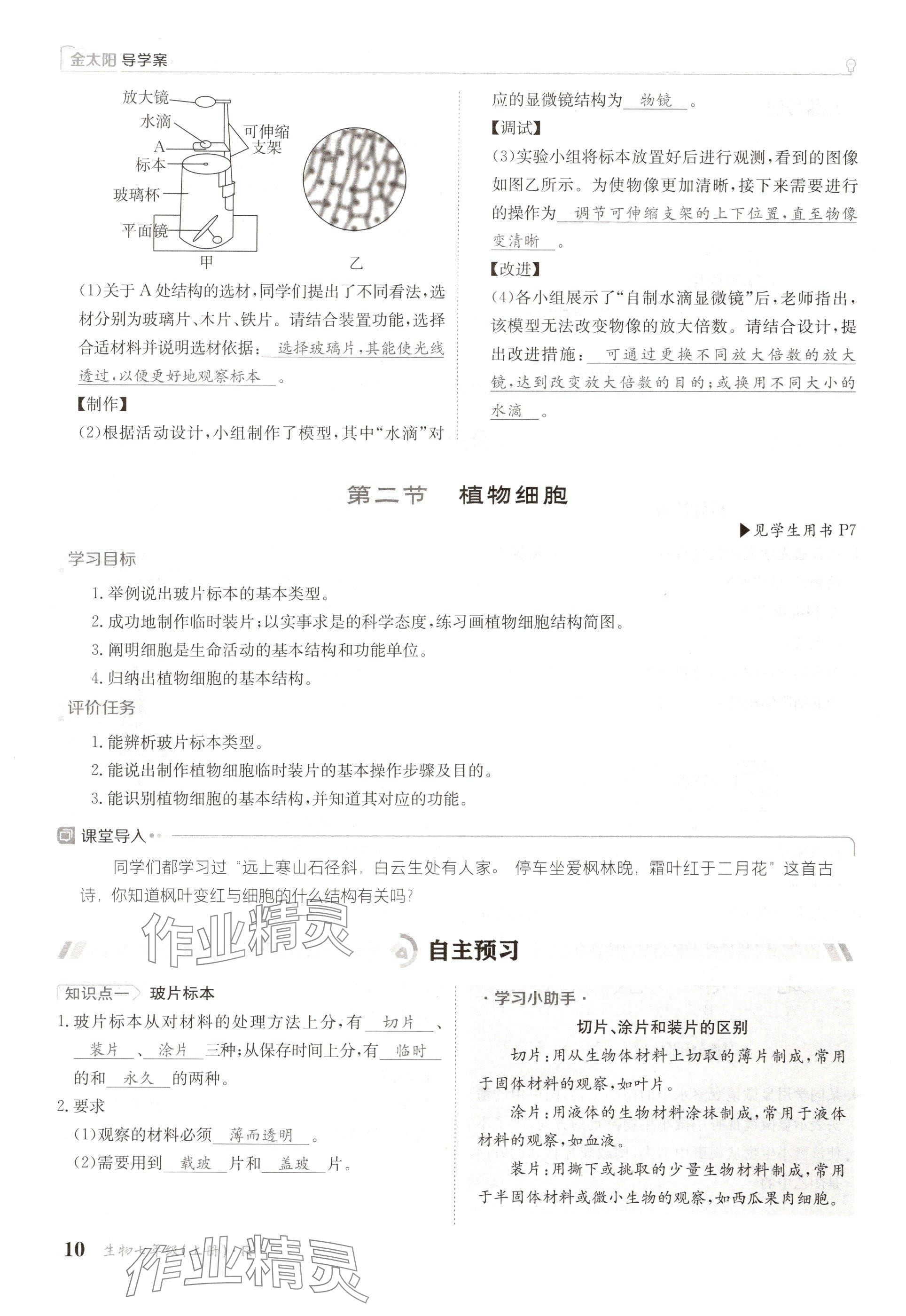 2024年金太阳导学案七年级生物上册人教版 参考答案第10页