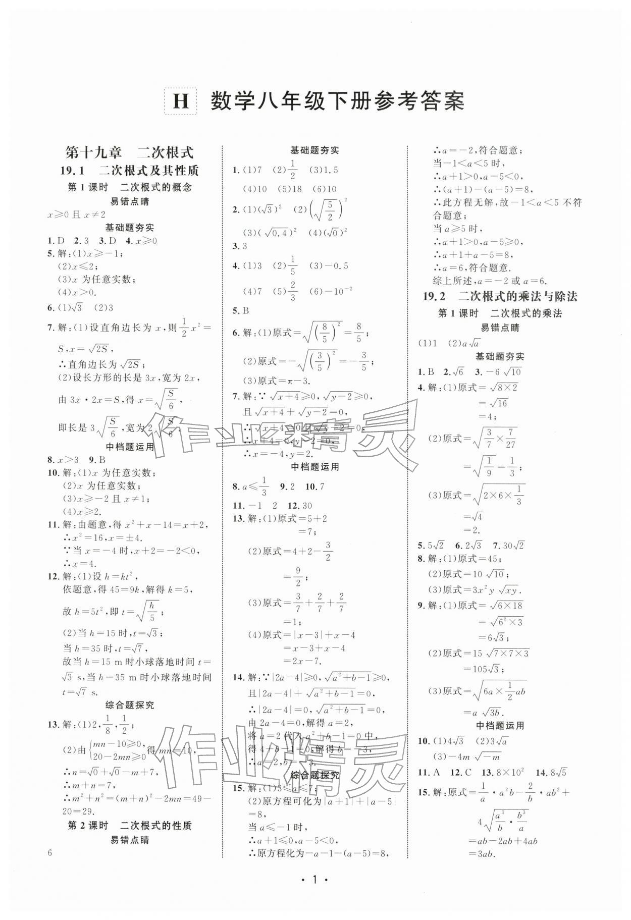 2026年勤学早同步课时导练八年级数学下册人教版&nbsp;第1页