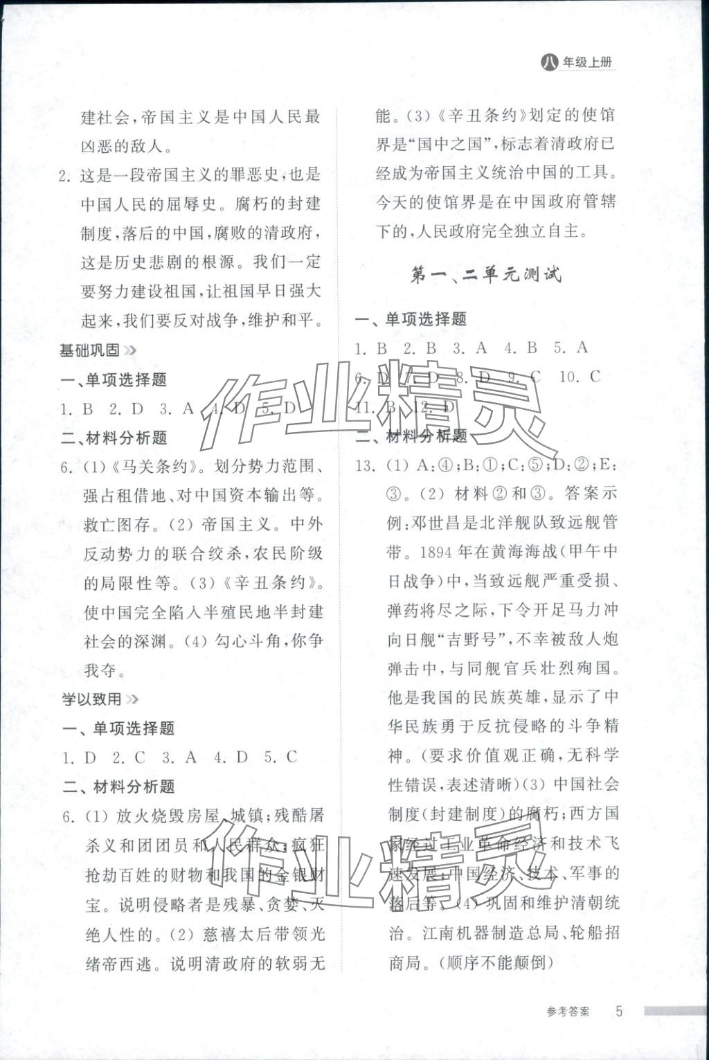 2025年導(dǎo)學(xué)與檢測八年級歷史上冊人教版&nbsp;第5頁