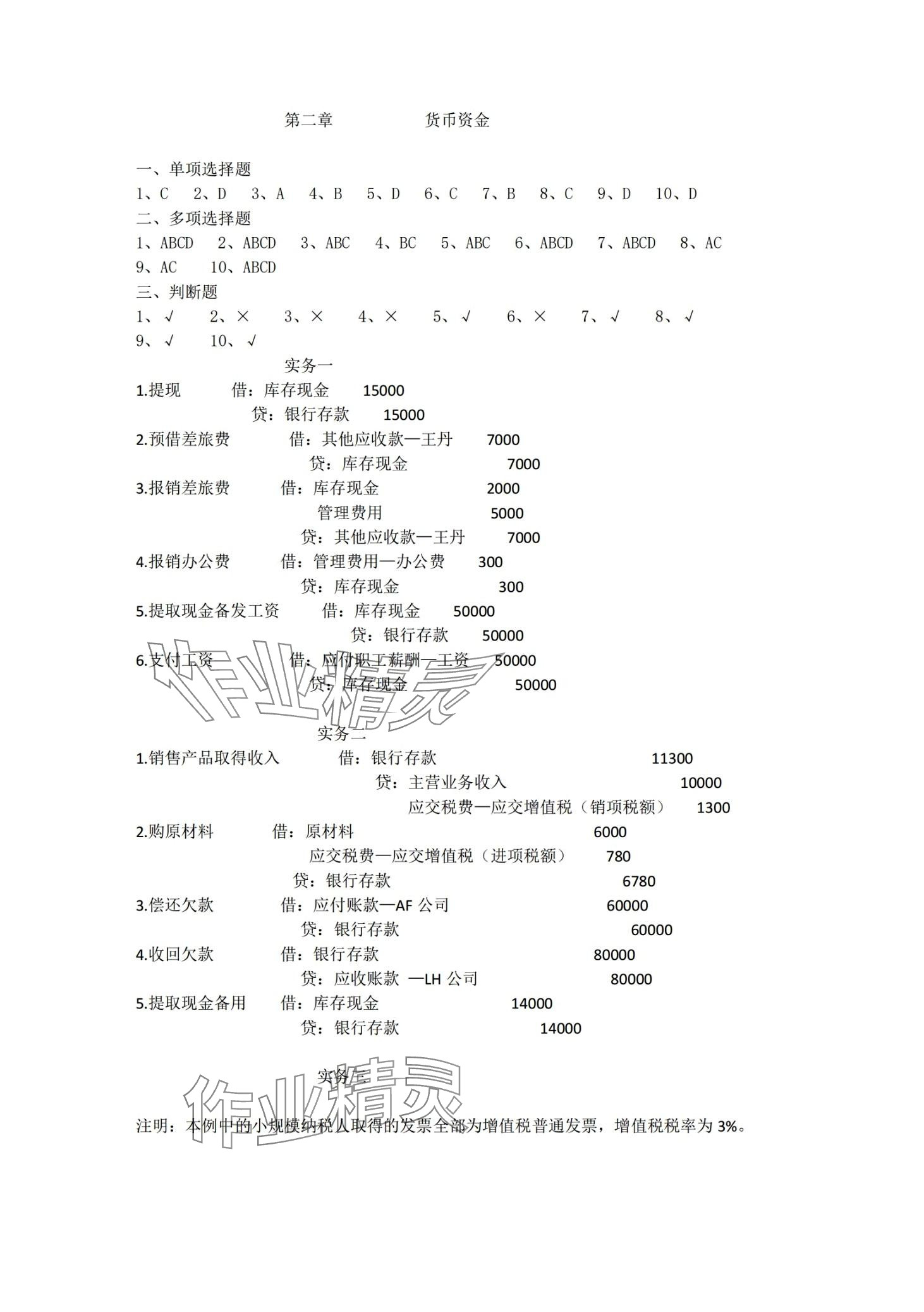 2024年企业财务会计同步训练中职专业课 第2页