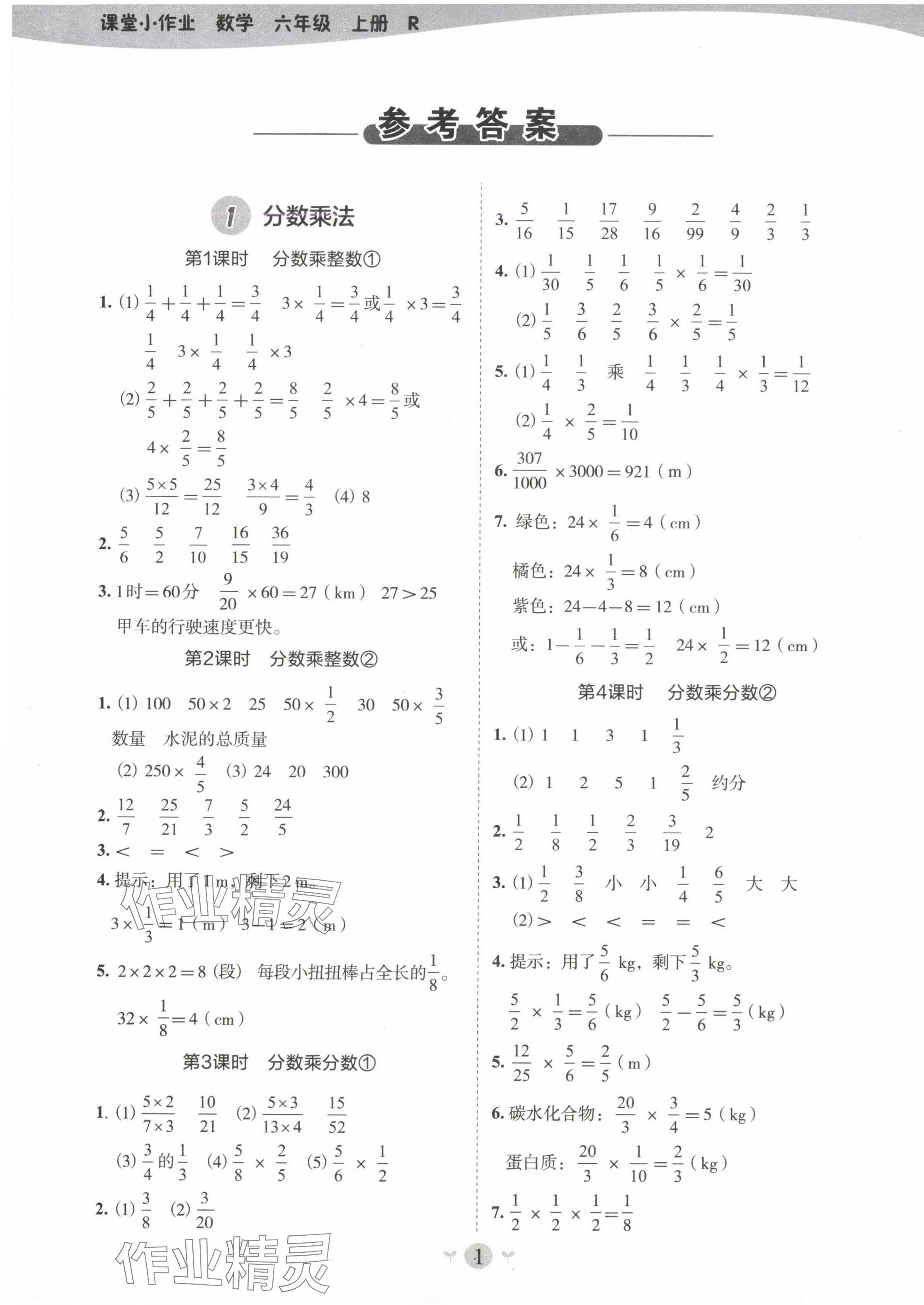 2024年課堂小作業(yè)六年級(jí)數(shù)學(xué)上冊(cè)人教版 第1頁(yè)