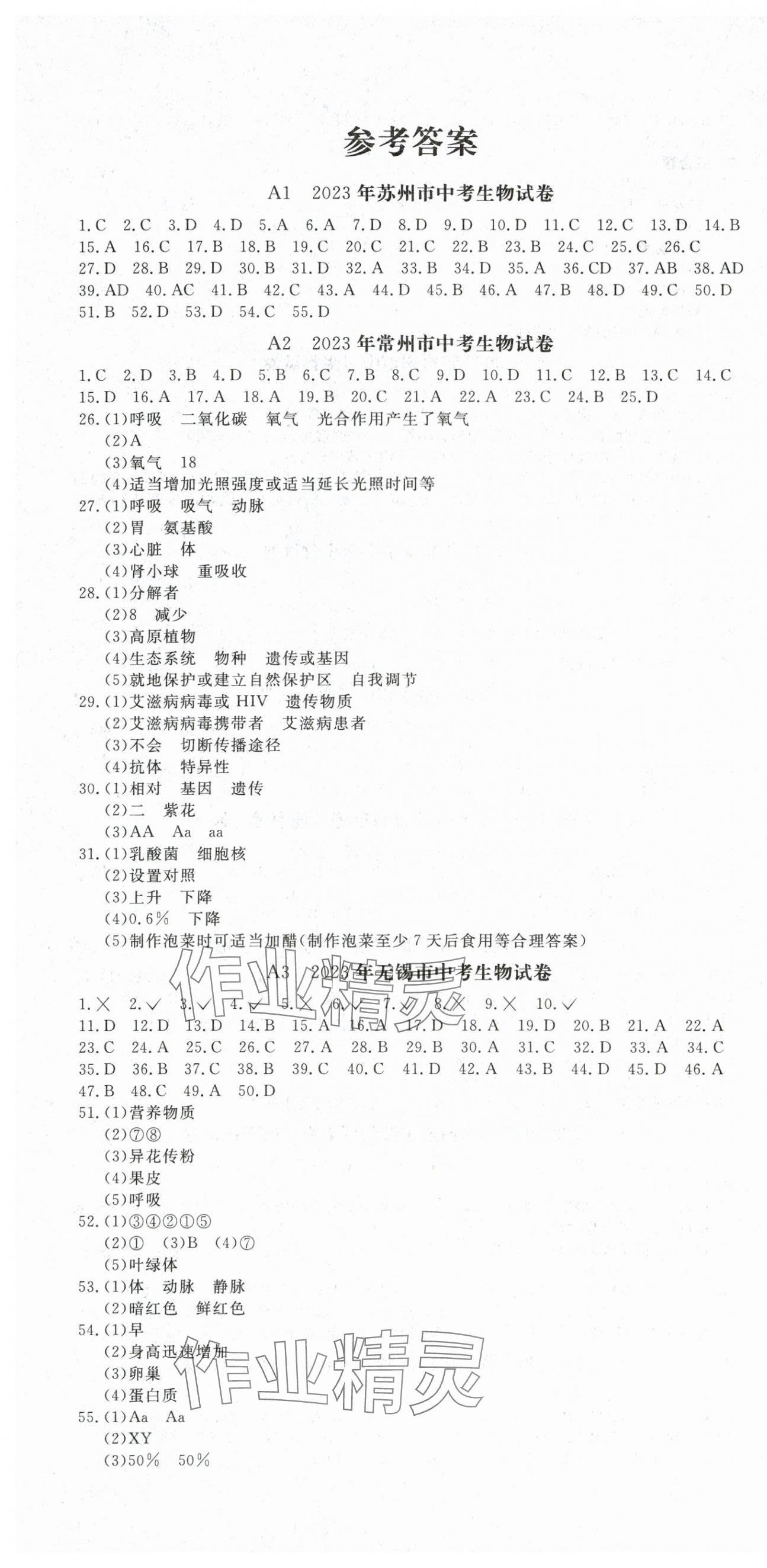 2024年樹人圖書江蘇中考必備直擊中考生物 第1頁