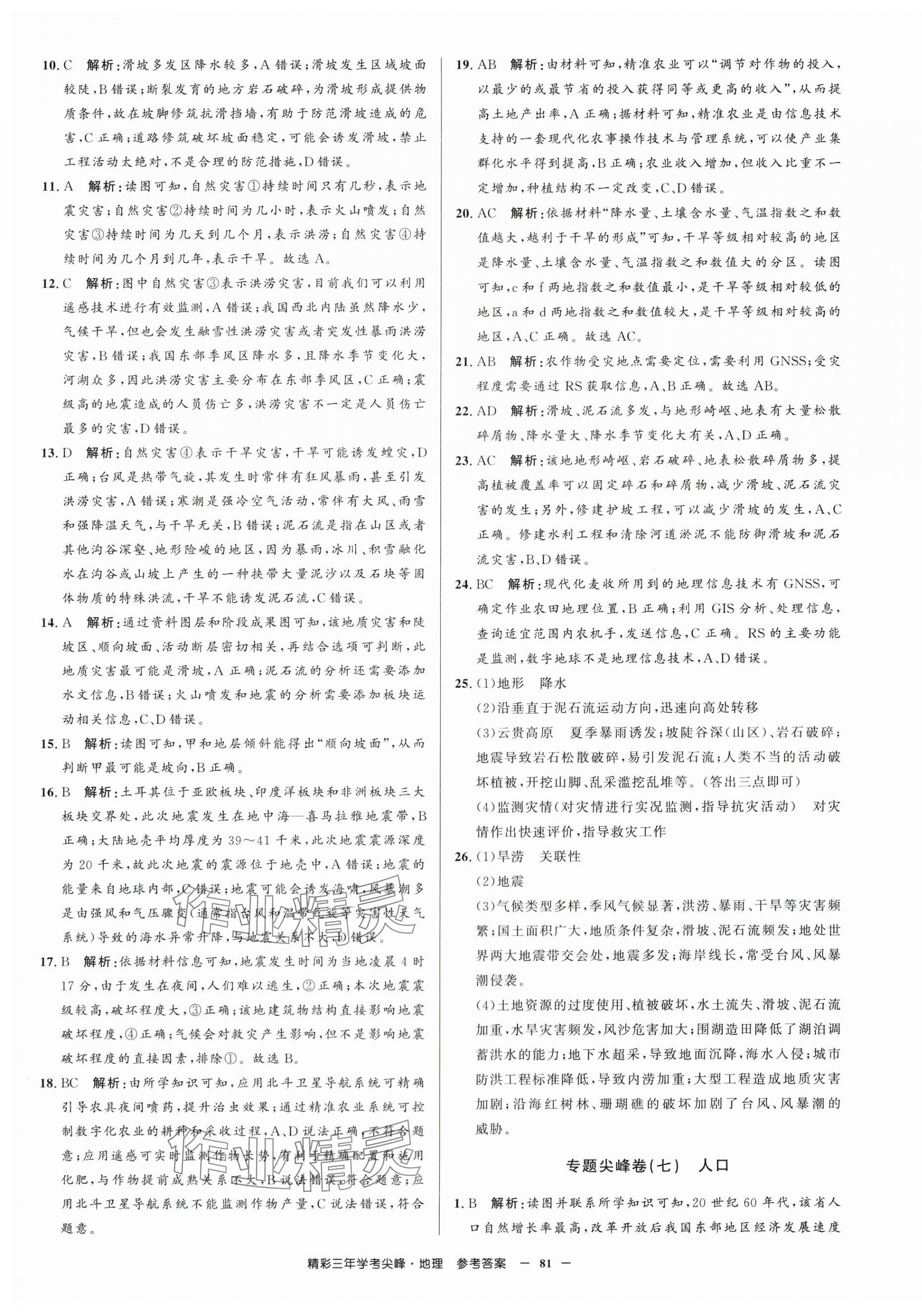 2025年精彩三年學考尖峰地理浙江專版 第9頁