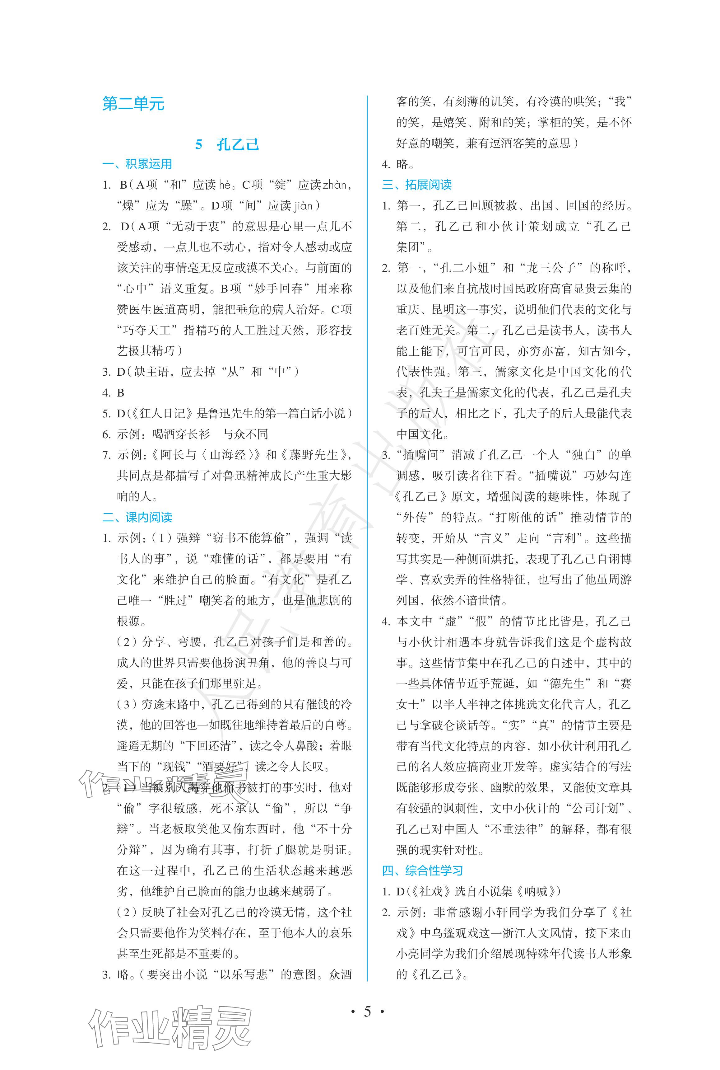 2024年人教金学典同步练习册同步解析与测评九年级语文下册人教版精编版 参考答案第5页