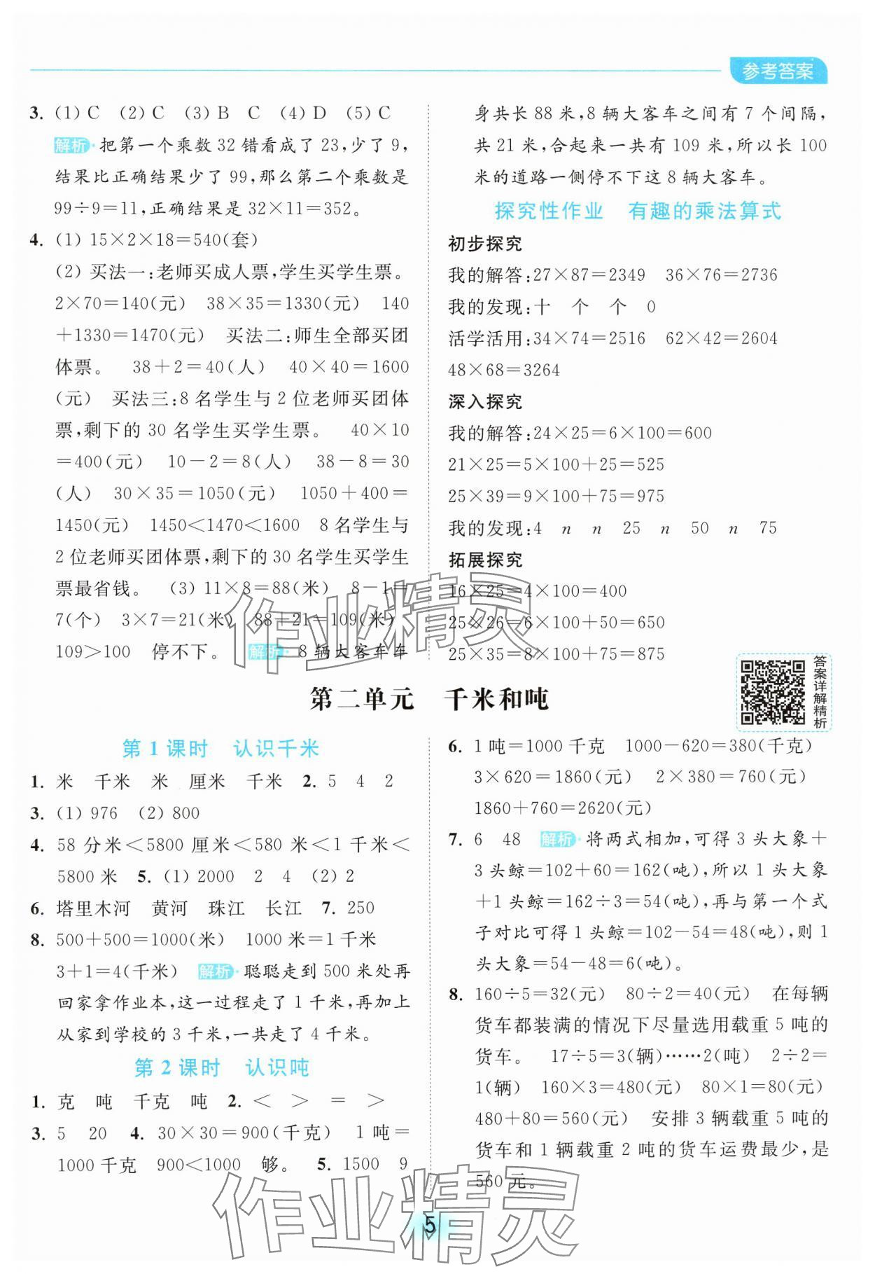2025年亮點給力全優(yōu)練霸三年級數(shù)學(xué)下冊蘇教版 第5頁