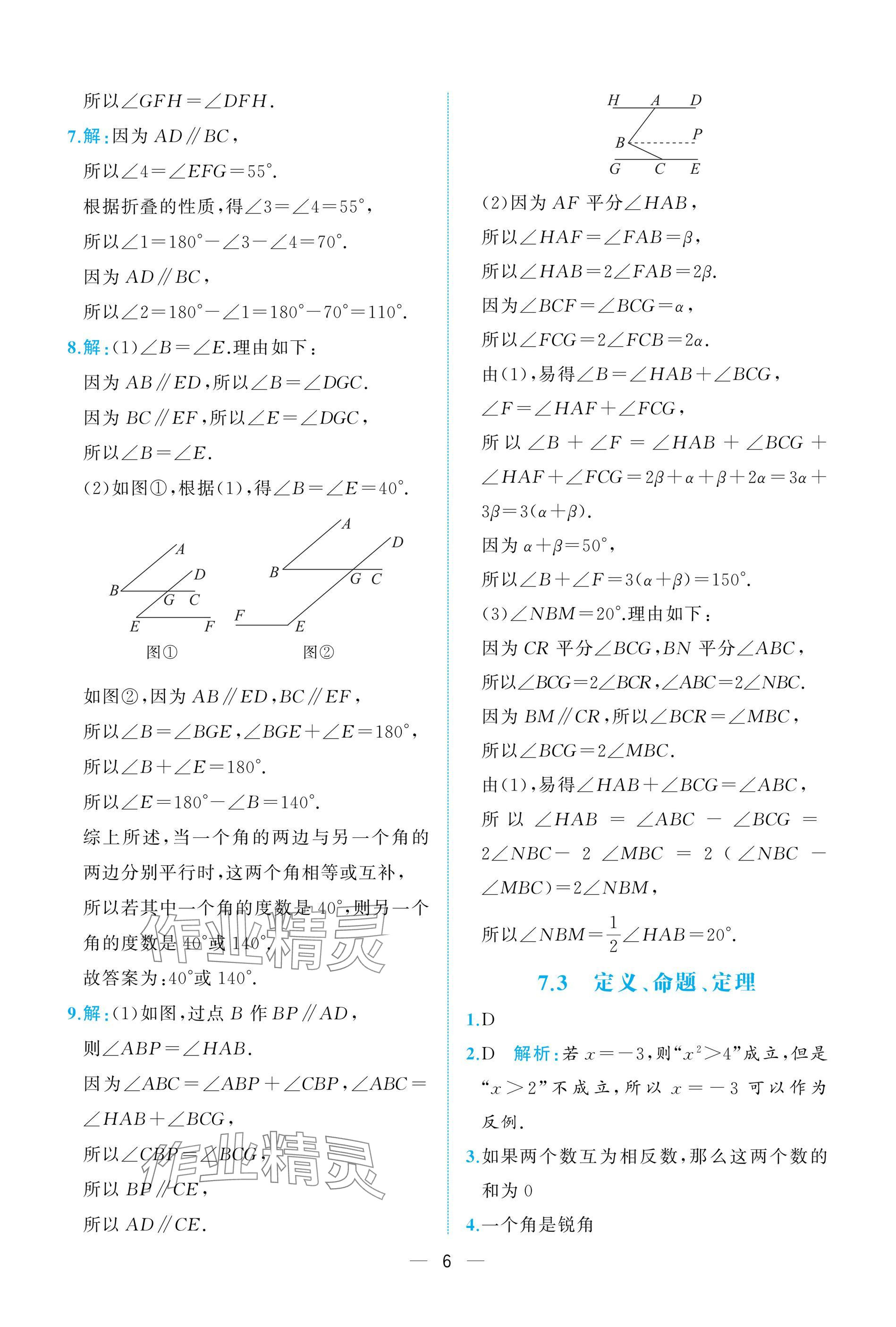 2025年人教金學典同步解析與測評七年級數學下冊人教版重慶專版 參考答案第6頁