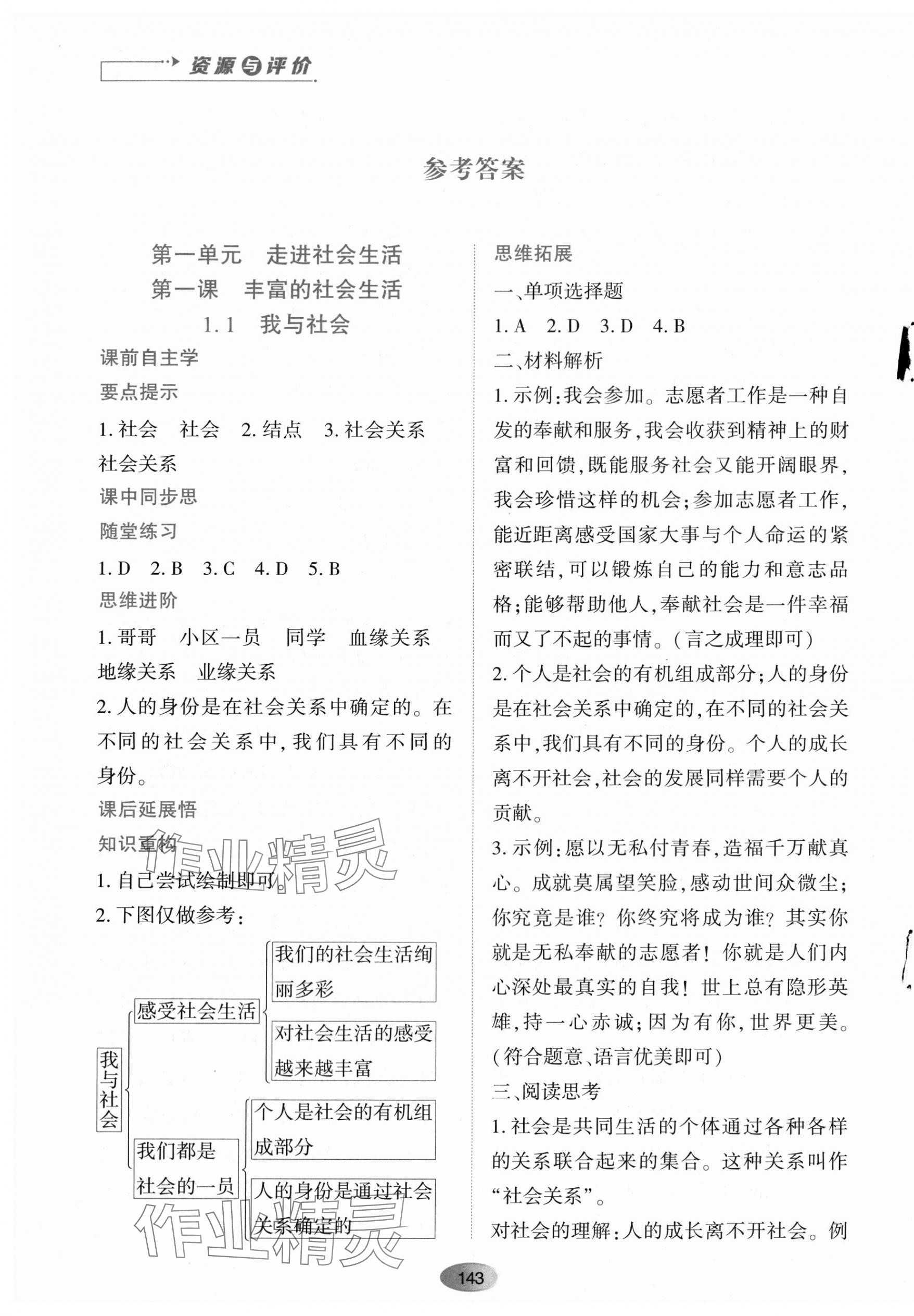 2023年資源與評價黑龍江教育出版社八年級道德與法治上冊人教版 第1頁