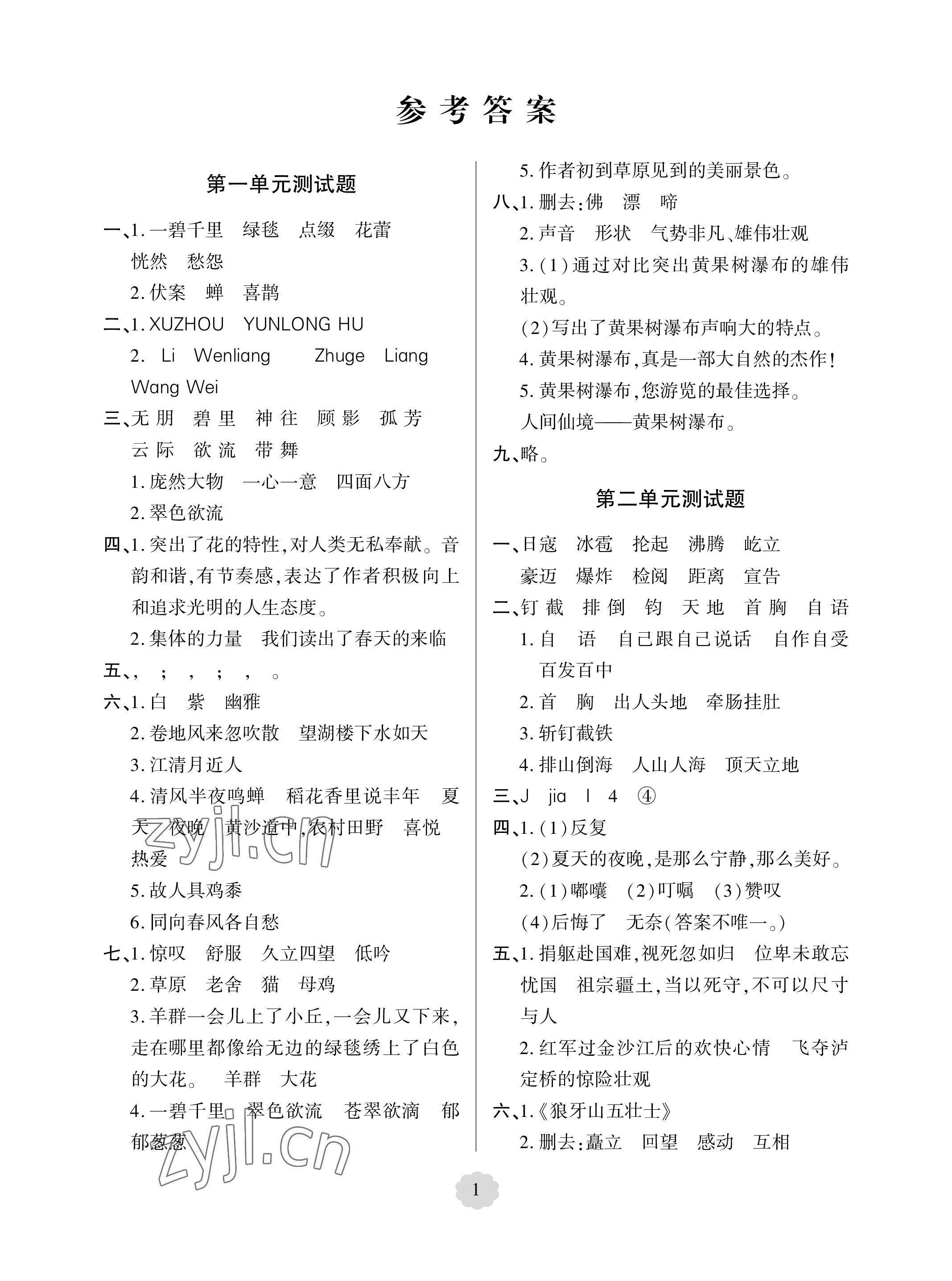 2023年單元自測試卷青島出版社六年級語文上冊人教版 參考答案第1頁