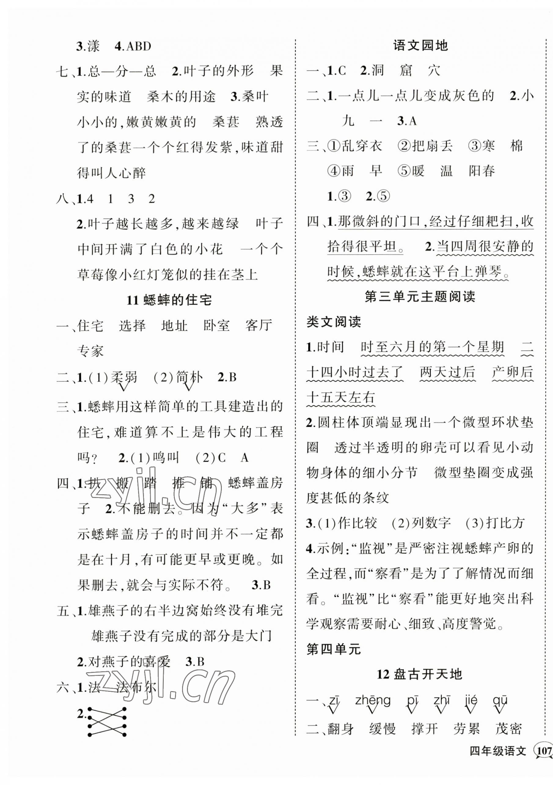 2023年状元成才路创优作业100分四年级语文上册人教版四川专版 参考答案第5页