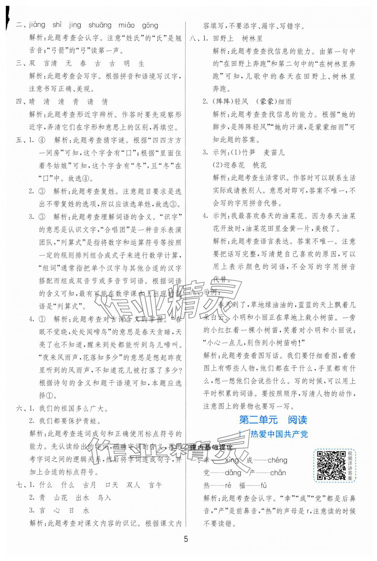 2025年實(shí)驗(yàn)班提優(yōu)訓(xùn)練一年級(jí)語(yǔ)文下冊(cè)人教版 第5頁(yè)