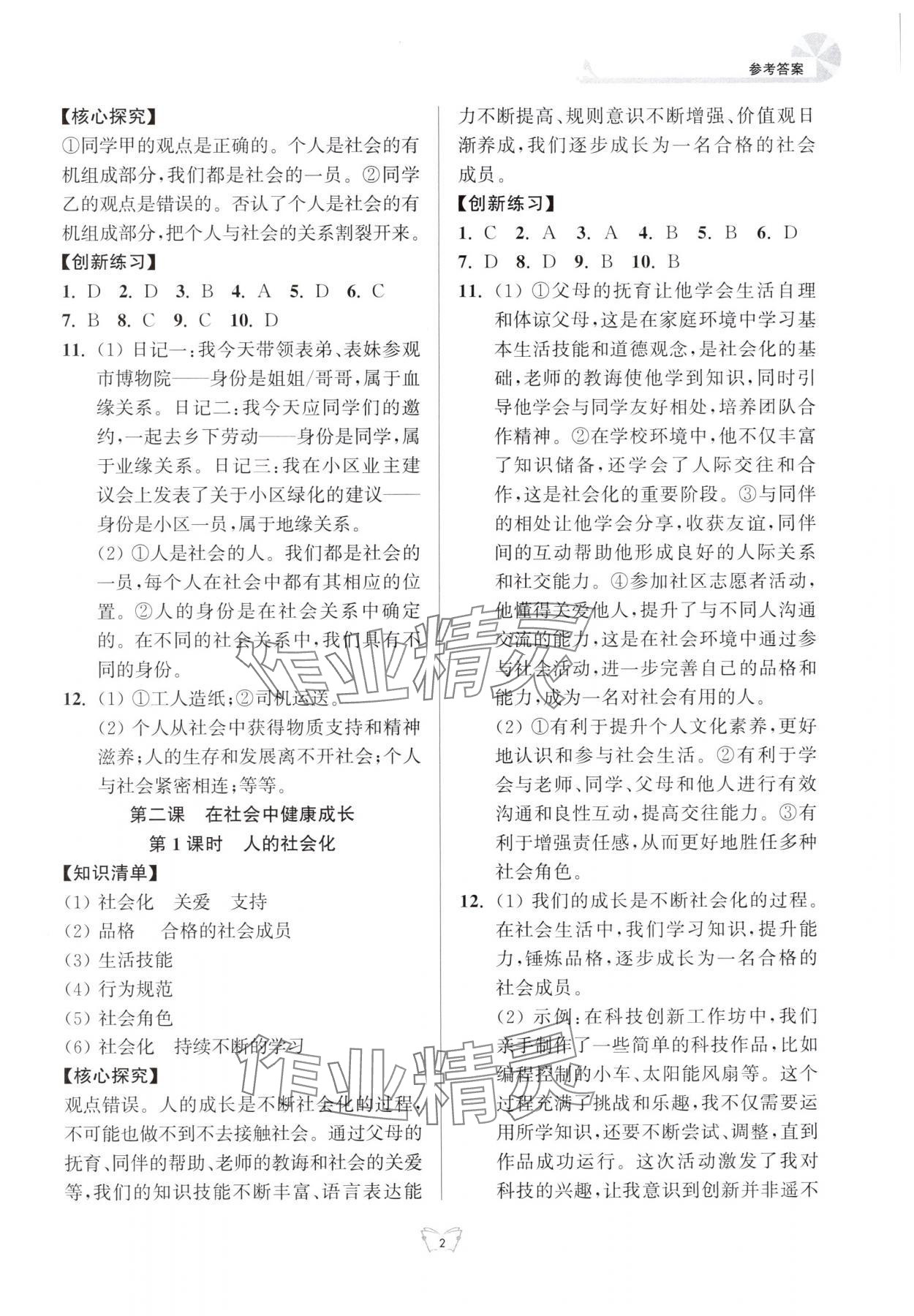 2025年创新课时作业本江苏凤凰少年儿童出版社八年级道德与法治上册人教版 参考答案第2页