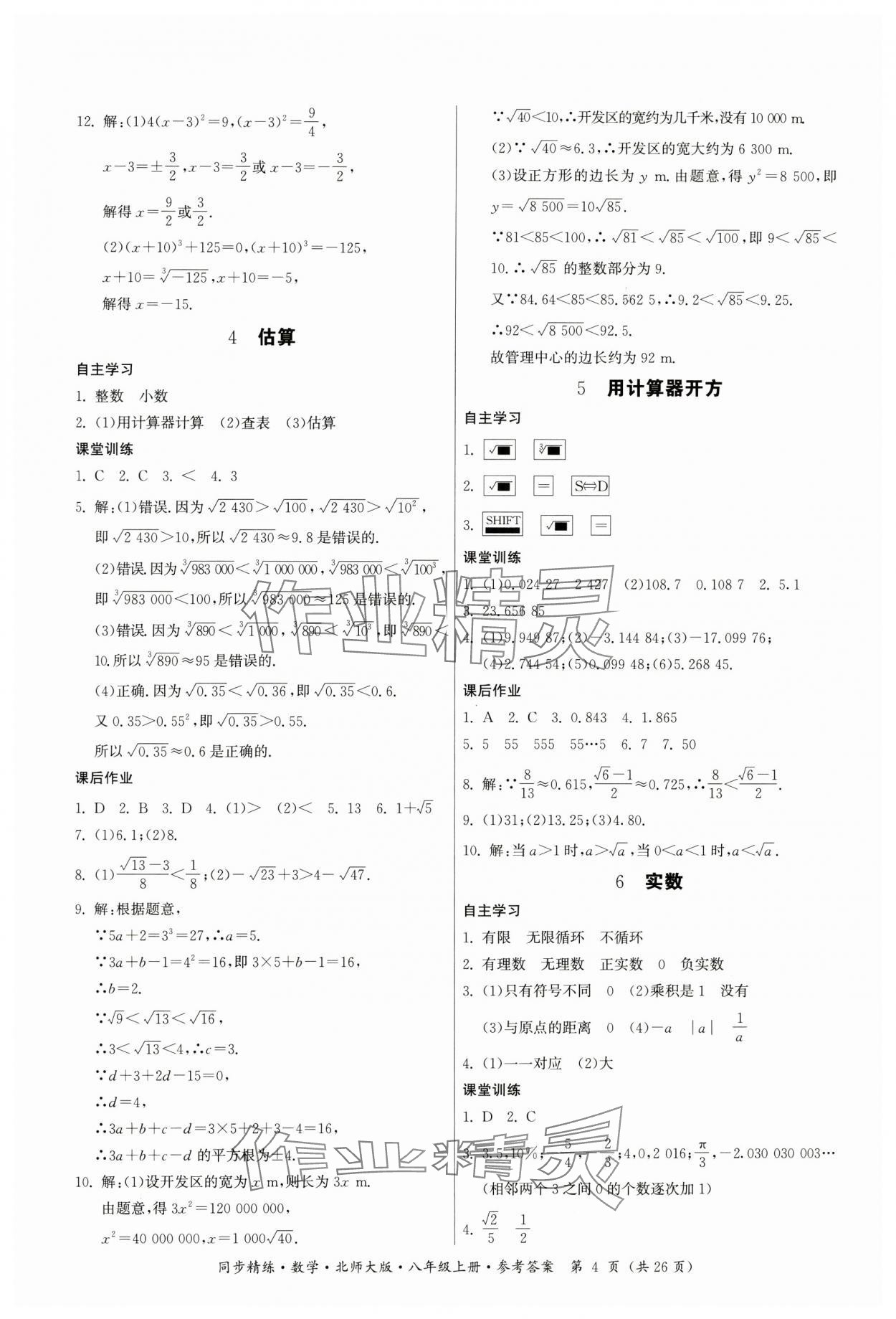 2024年同步精練廣東人民出版社八年級(jí)數(shù)學(xué)上冊北師大版 第4頁