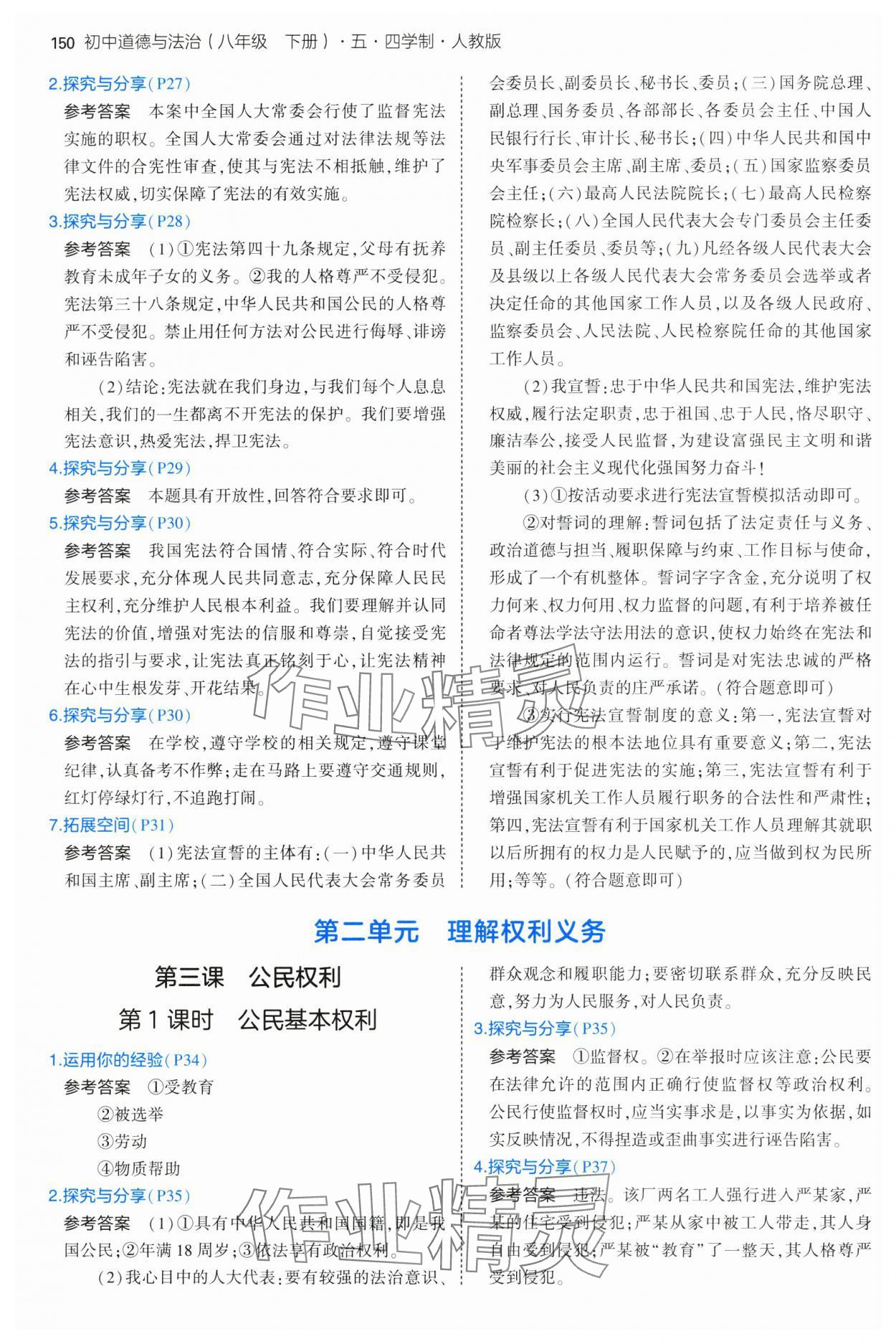 2025年教材課本八年級道德與法治下冊人教版五四制 參考答案第3頁