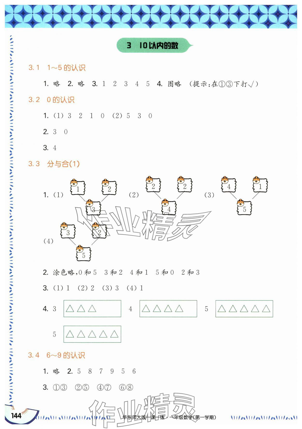 2024年华东师大版一课一练一年级数学上册沪教版五四制 参考答案第6页