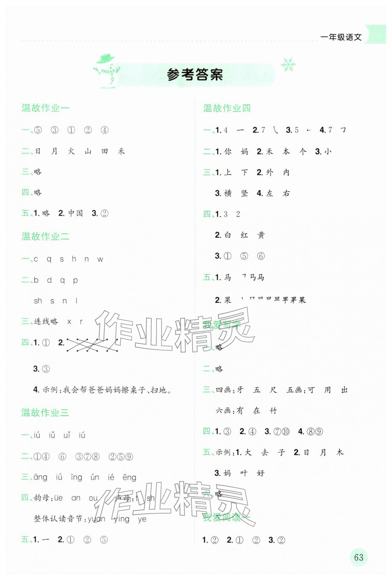 2026年黄冈小状元寒假作业龙门书局一年级语文人教版广东专版&nbsp;第1页