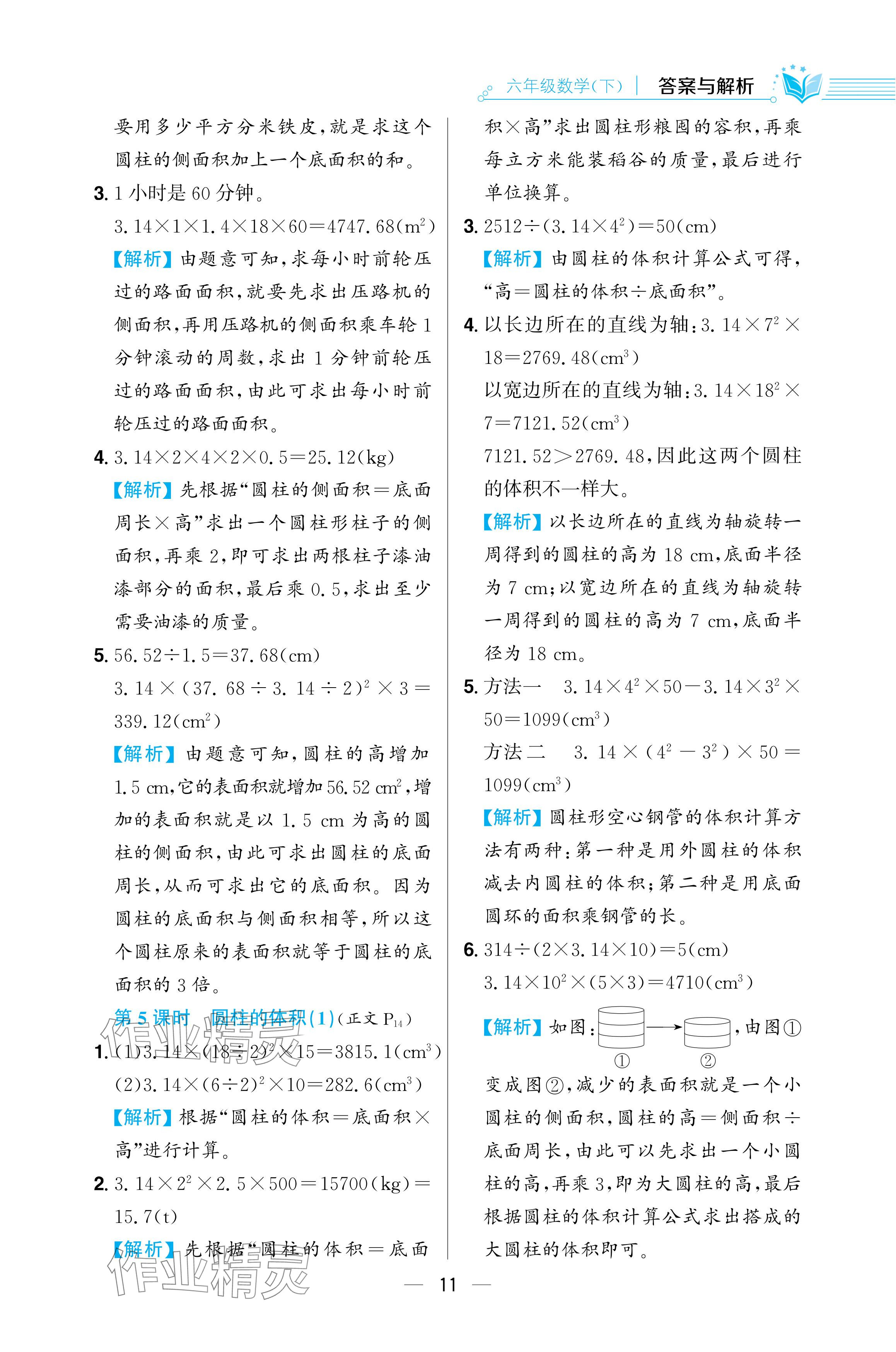 2024年教材全練六年級數學下冊人教版 參考答案第11頁