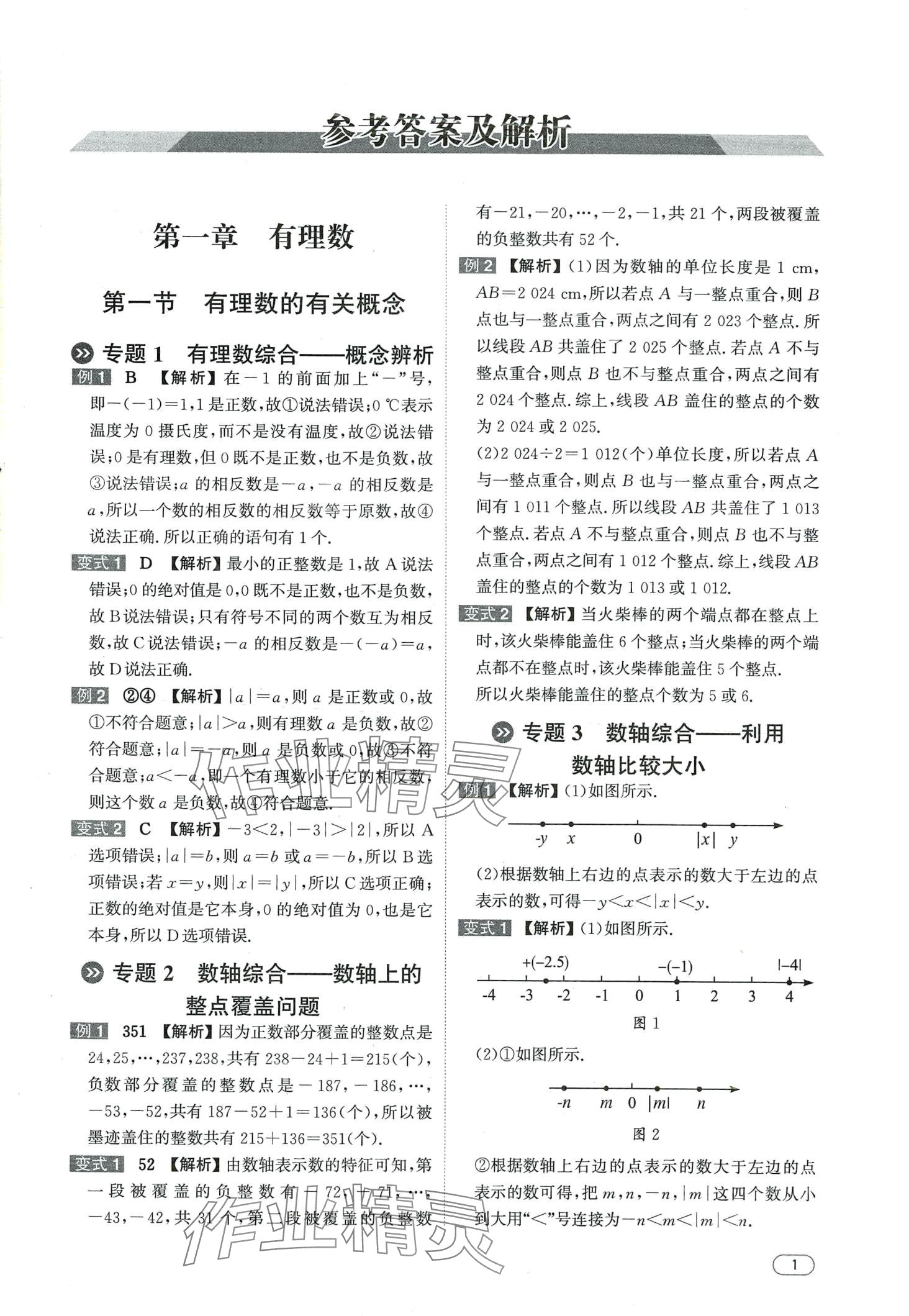 2024年本智學通壓軸題密碼七年級數學 第1頁