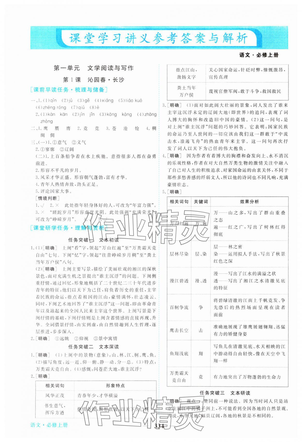 2023年新坐標同步練習(xí)高中語文必修上冊人教版 參考答案第1頁