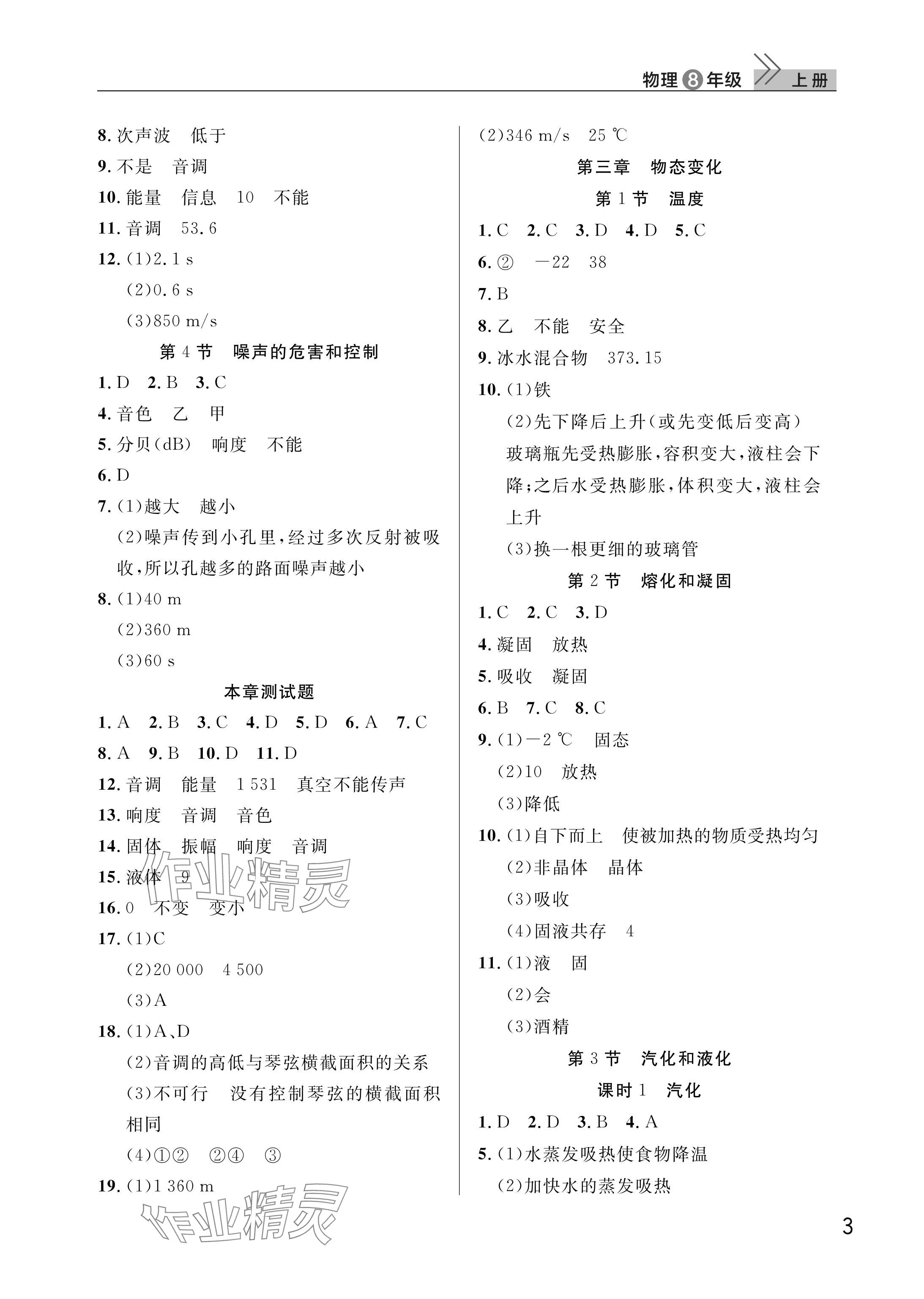 2025年課堂作業武漢出版社八年級物理上冊人教版 參考答案第3頁