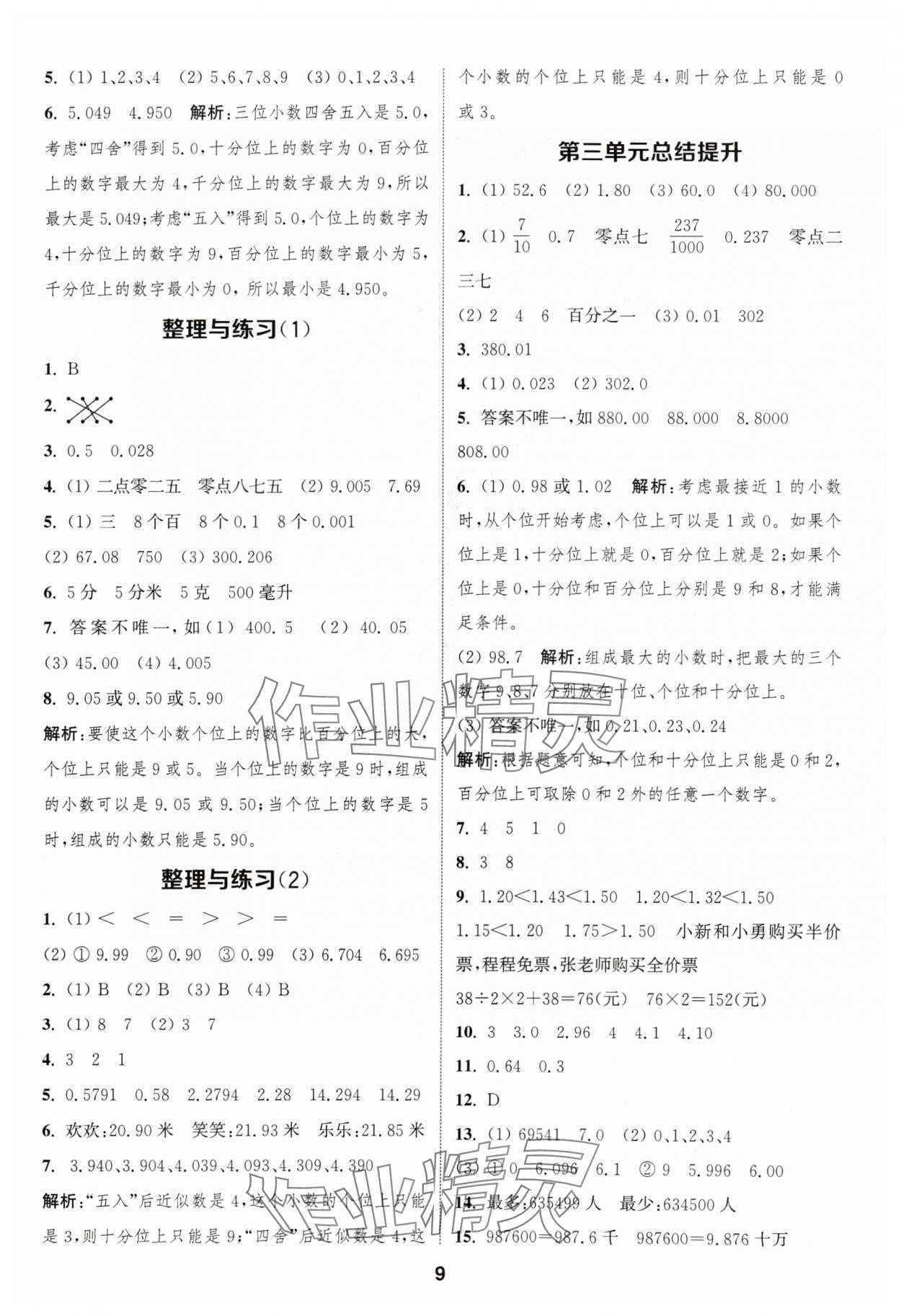 2024年通成学典课时作业本五年级数学上册苏教版安徽专版 参考答案第9页