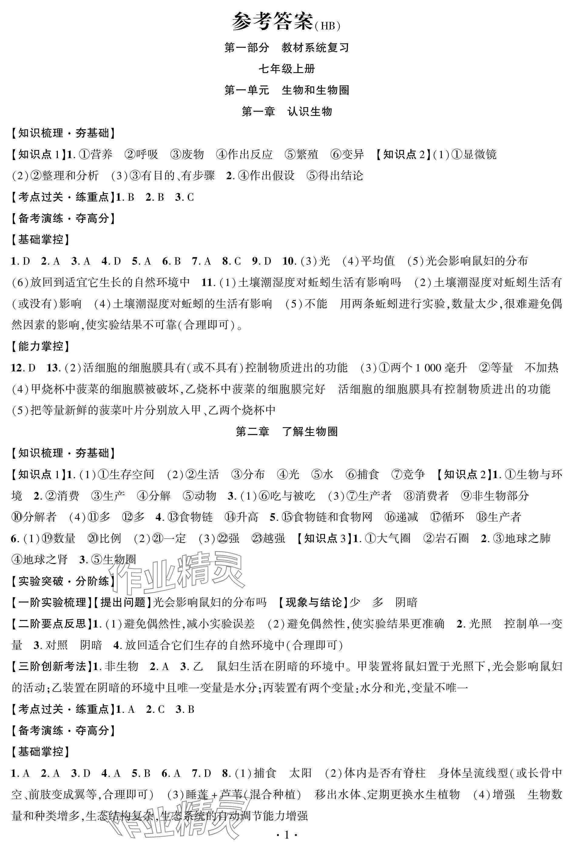 2025年智联中考生物湖北专版&nbsp;参考答案第1页