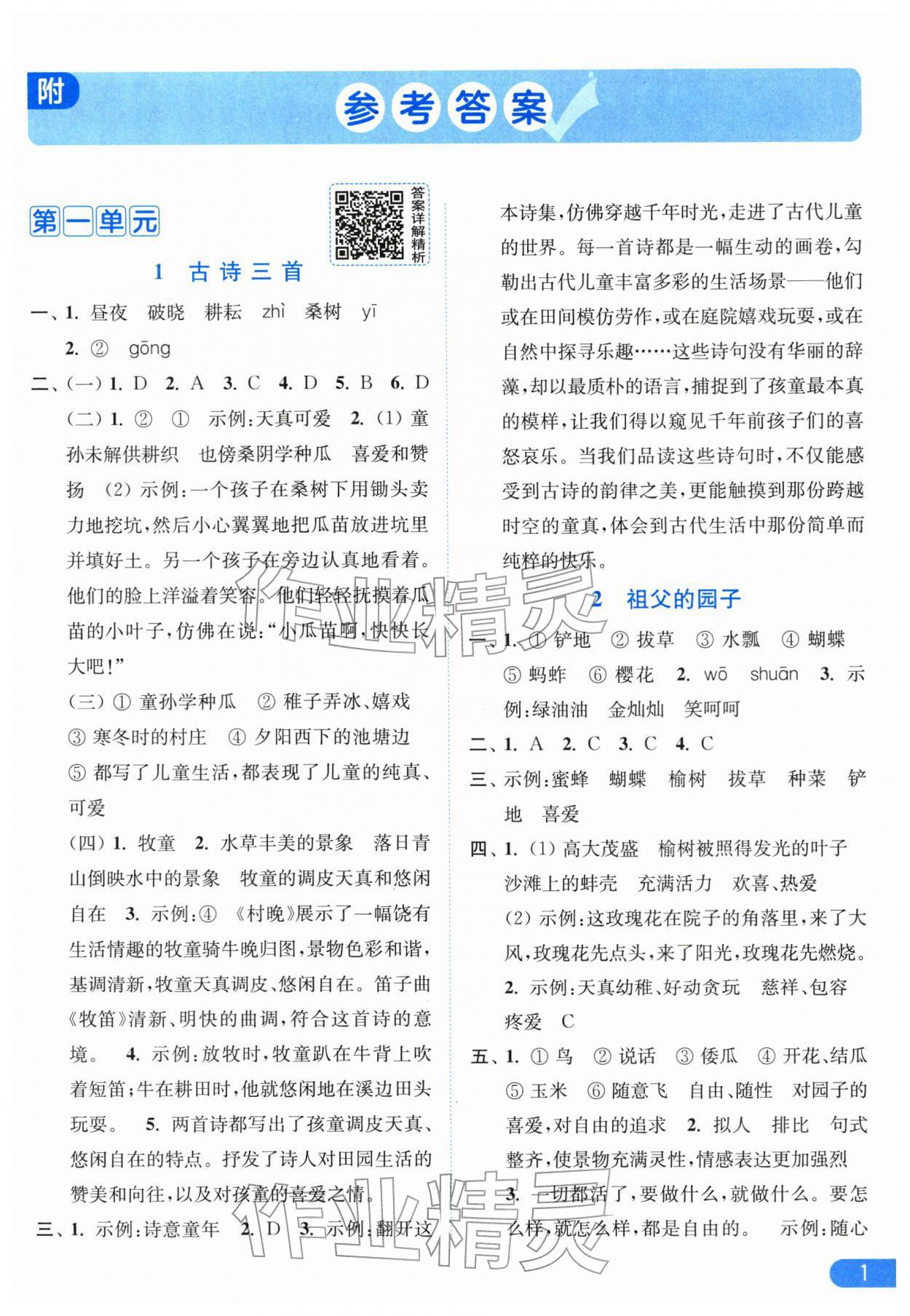 2026年亮点给力提优课时作业本五年级语文下册人教版江苏专版&nbsp;第3页