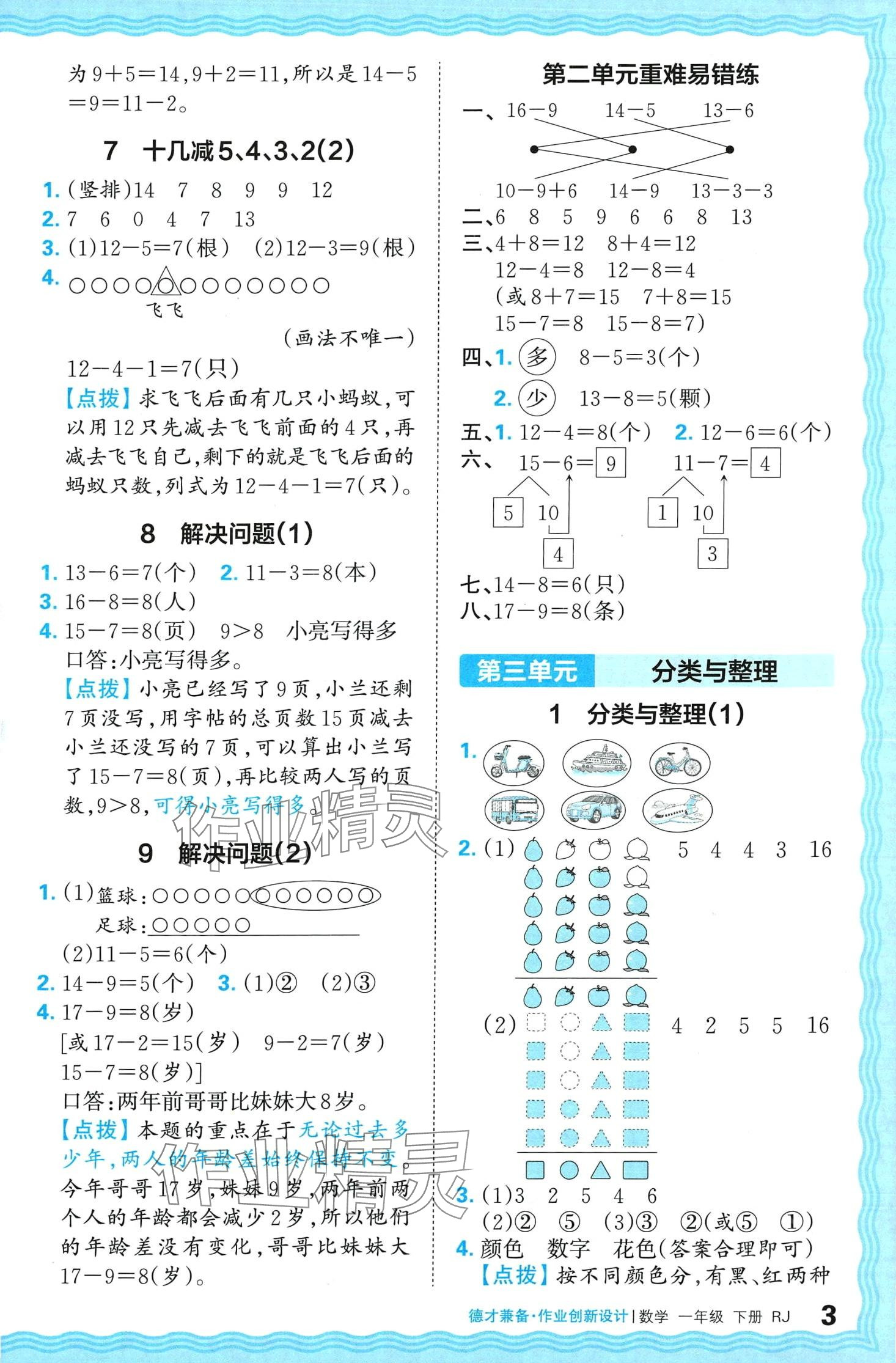 2024年王朝霞德才兼?zhèn)渥鳂I(yè)創(chuàng)新設(shè)計(jì)一年級(jí)數(shù)學(xué)下冊人教版 第3頁