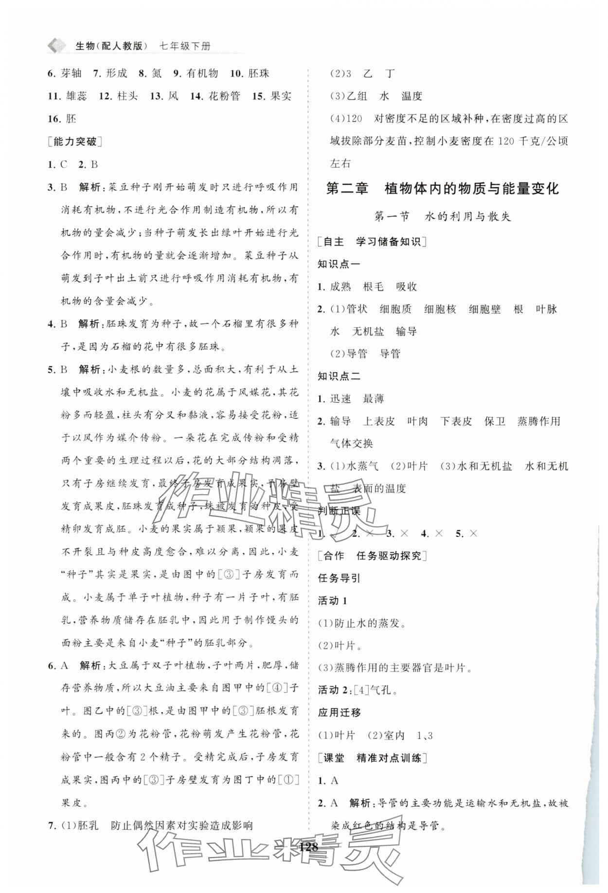 2025年新課程同步練習(xí)冊七年級生物下冊人教版 第4頁