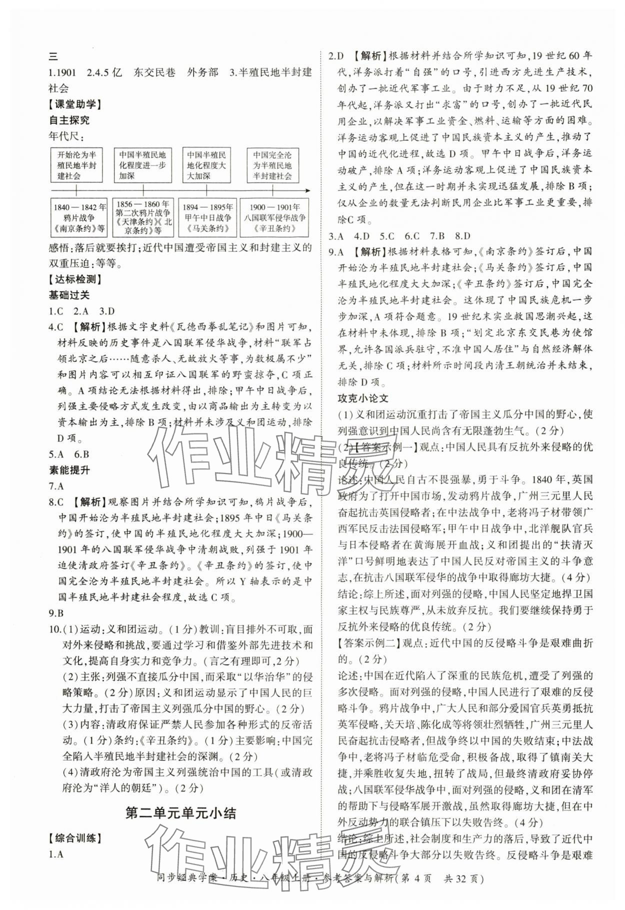 2024年同步經(jīng)典學(xué)案八年級歷史上冊人教版 第4頁