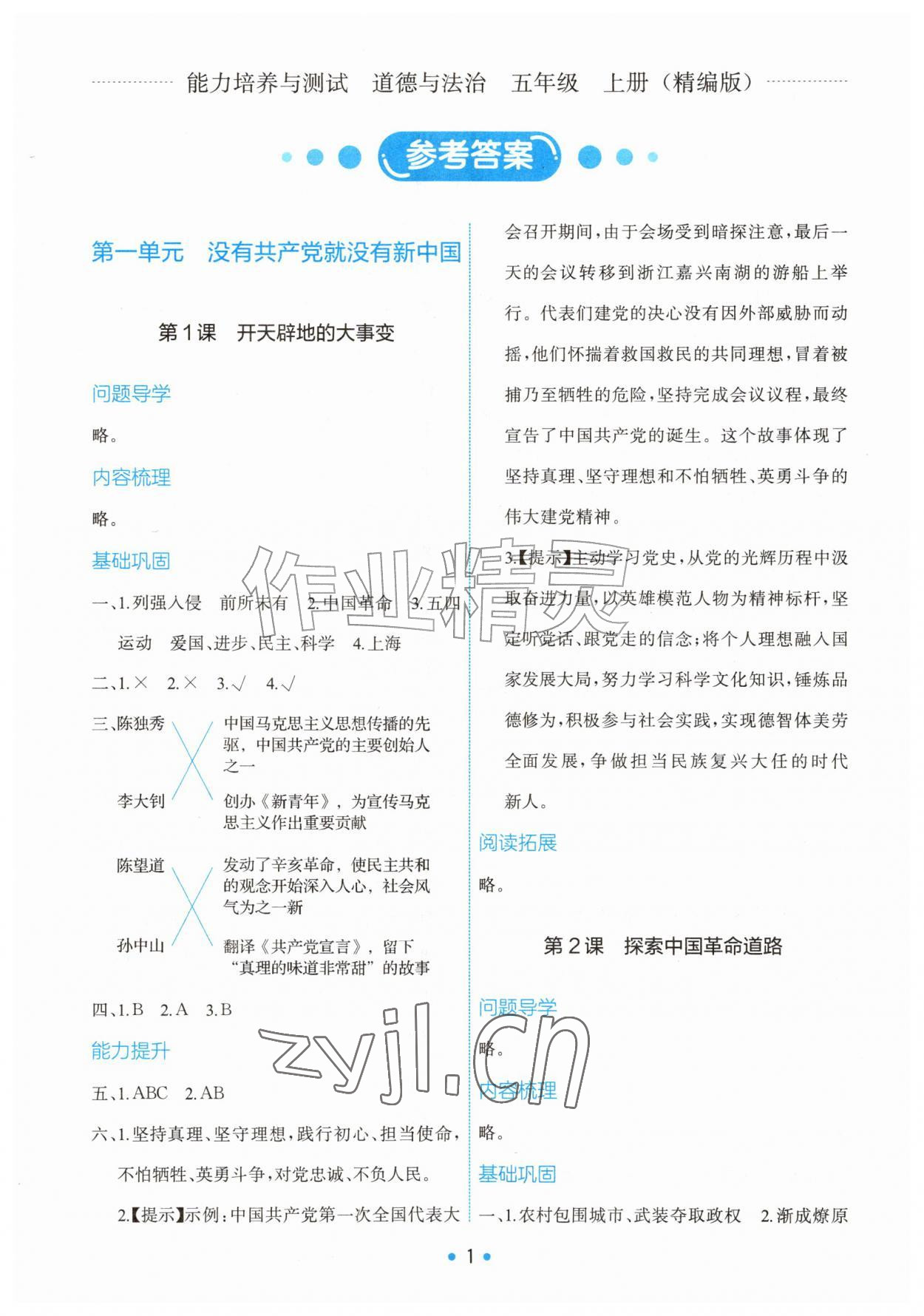 2026年能力培养与测试五年级道德与法治上册人教版精编版&nbsp;第1页