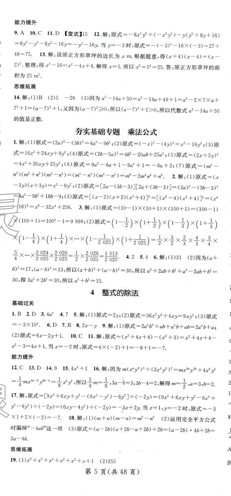 2025年名師測控七年級數(shù)學(xué)下冊北師大版山西專版 第5頁