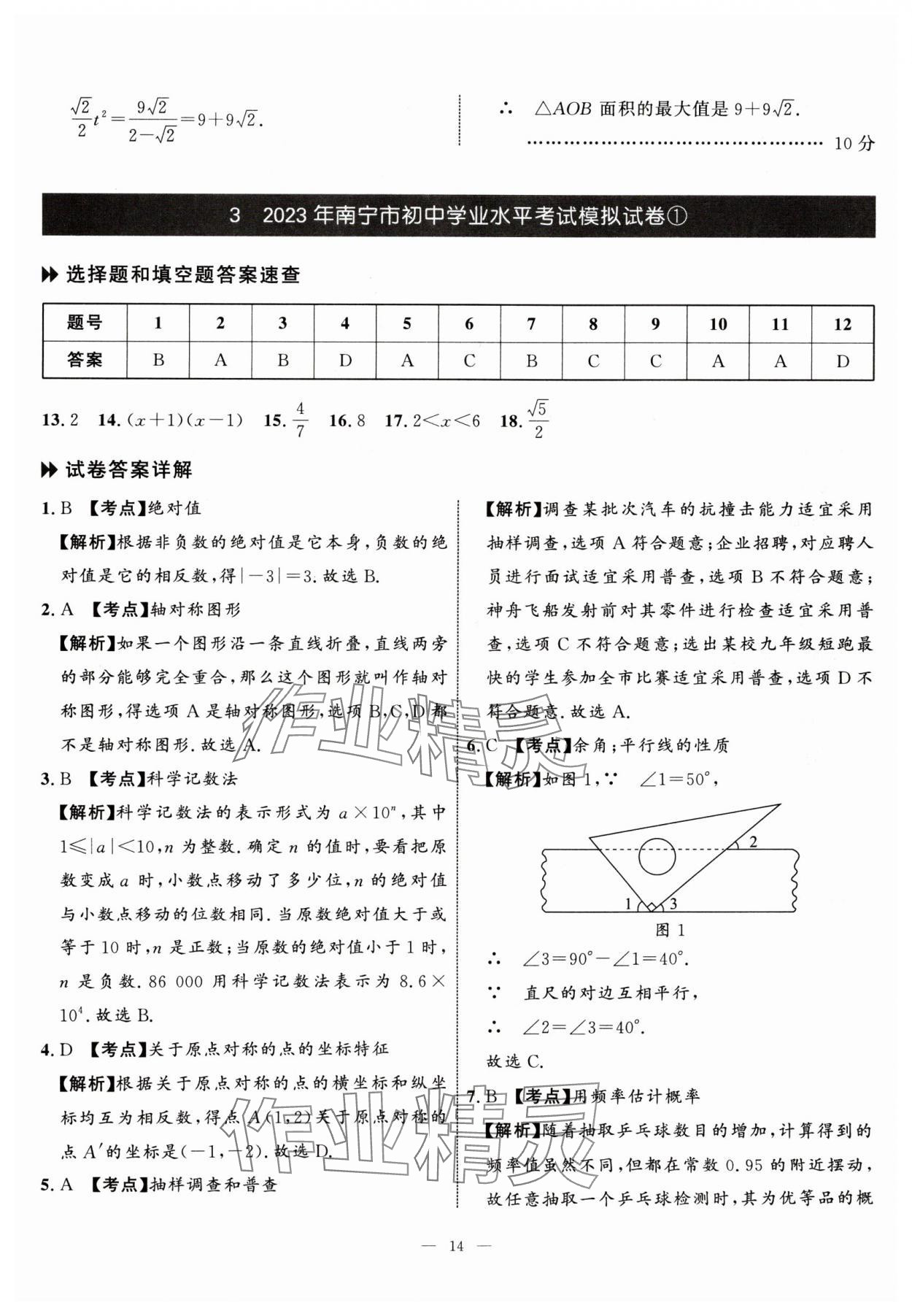 2024年中考備考指南廣西2年真題1年模擬試卷數(shù)學(xué)中考 參考答案第13頁