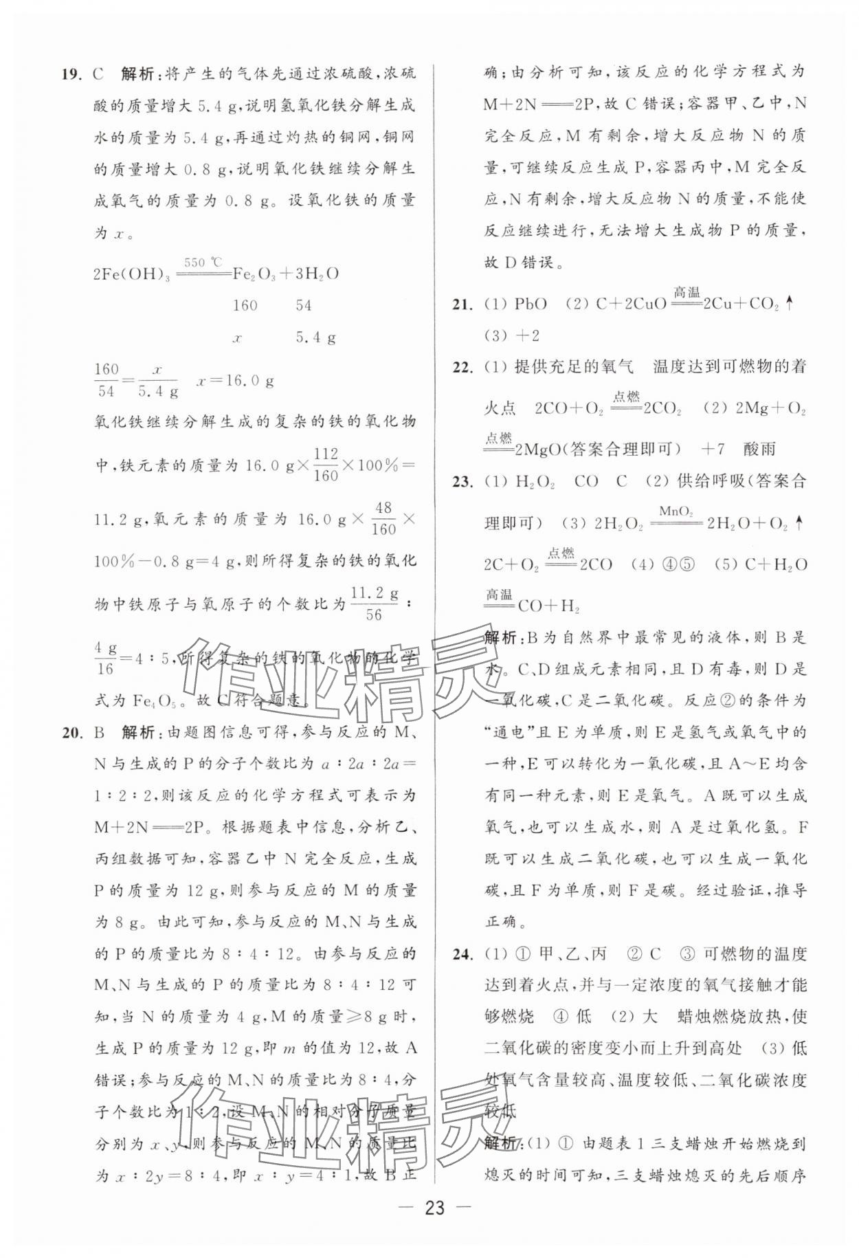 2024年亮點(diǎn)給力大試卷九年級化學(xué)上冊滬教版 參考答案第23頁