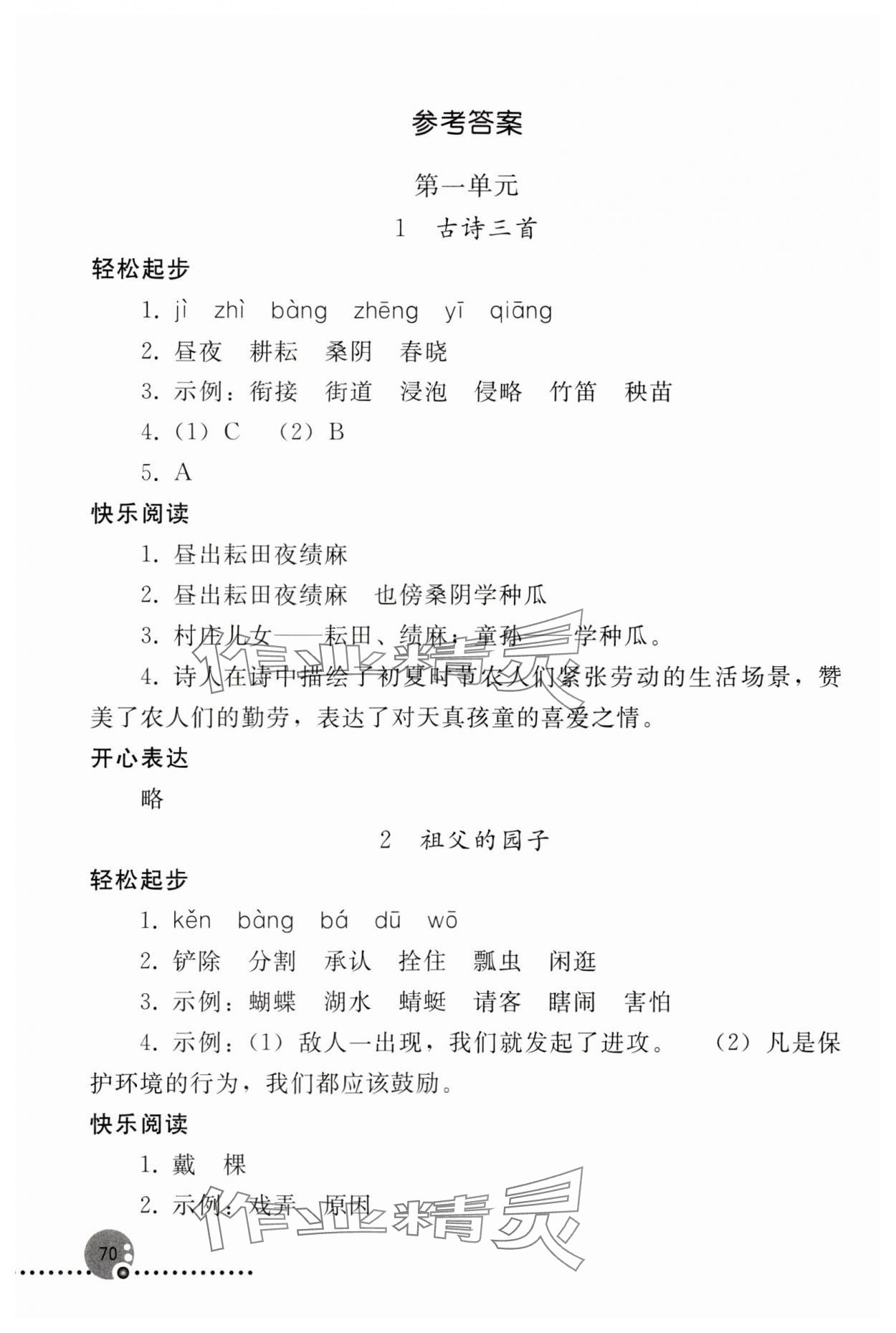 2024年同步练习册人民教育出版社五年级语文下册人教版新疆专版 参考答案第1页