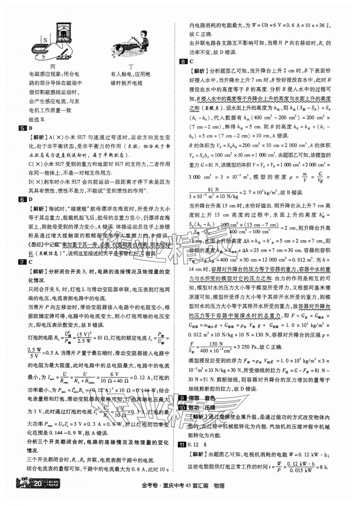 2025年金考卷中考45套匯編物理重慶專(zhuān)版 參考答案第20頁(yè)