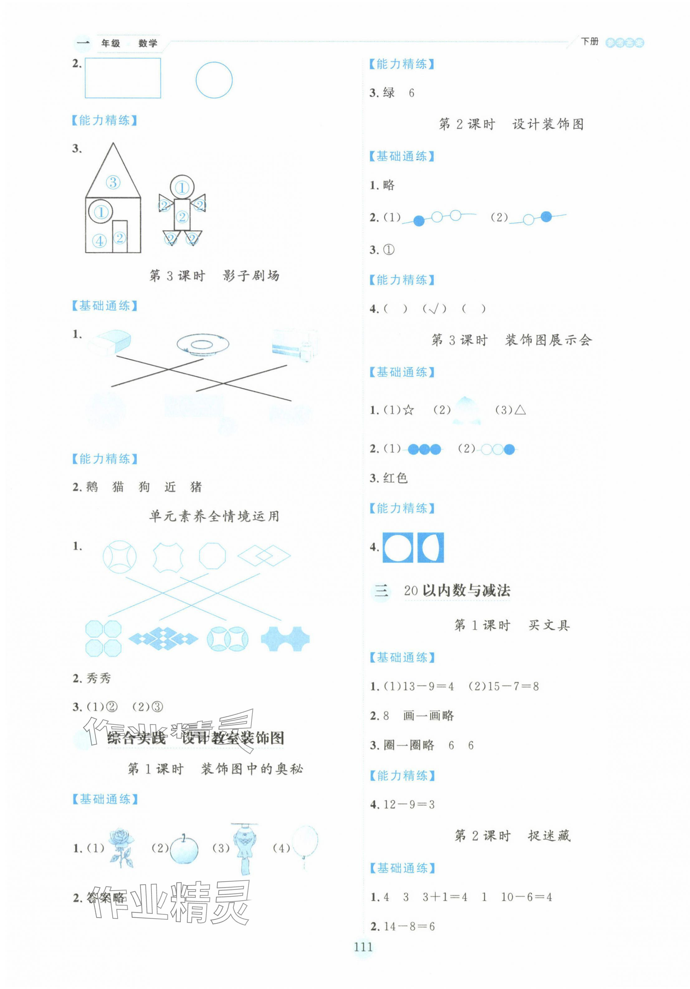 2025年優秀生作業本一年級數學下冊北師大版 參考答案第3頁