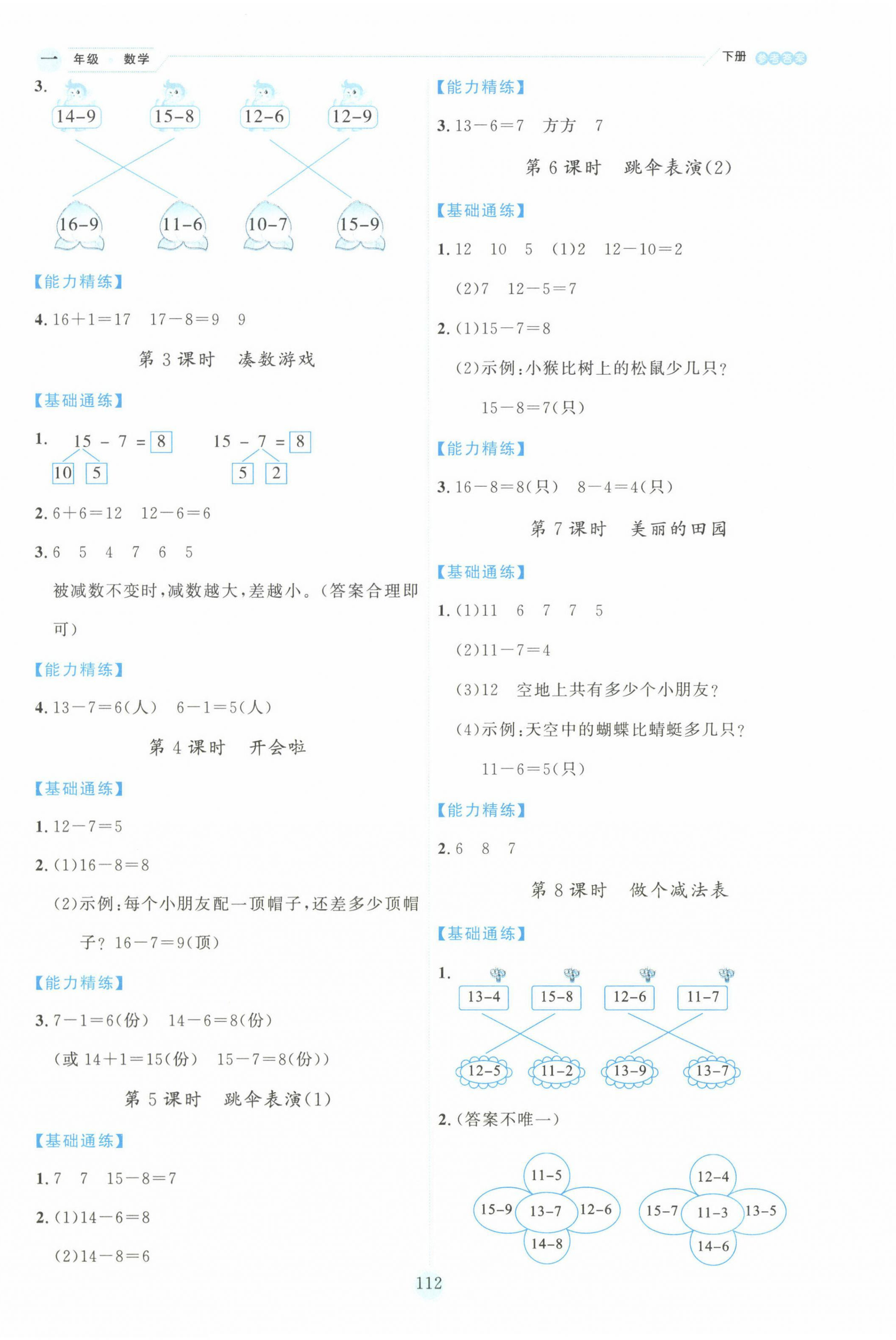 2025年優秀生作業本一年級數學下冊北師大版 參考答案第4頁