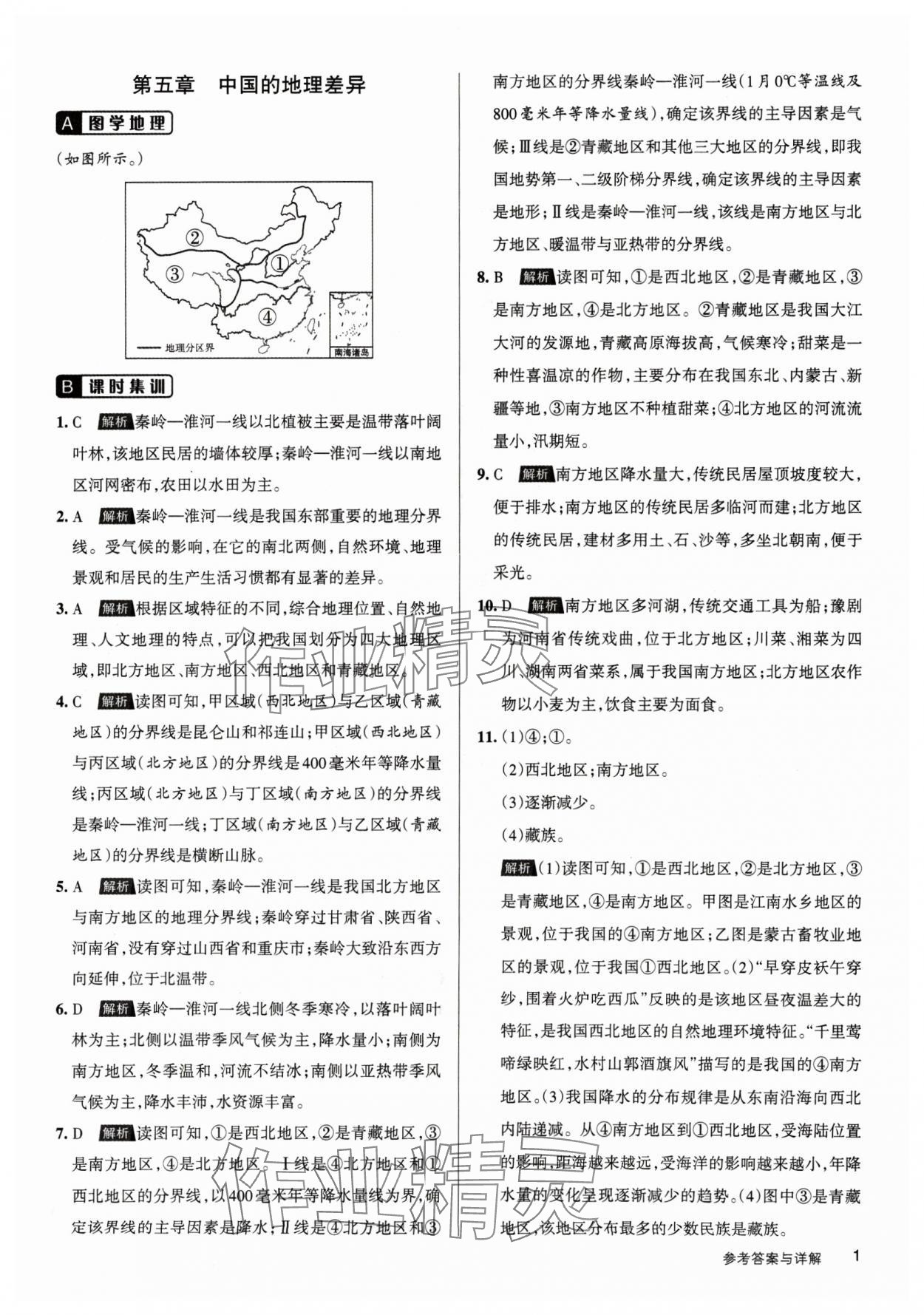 2025年名校作業(yè)八年級(jí)地理下冊(cè)人教版山西專(zhuān)版 參考答案第1頁(yè)