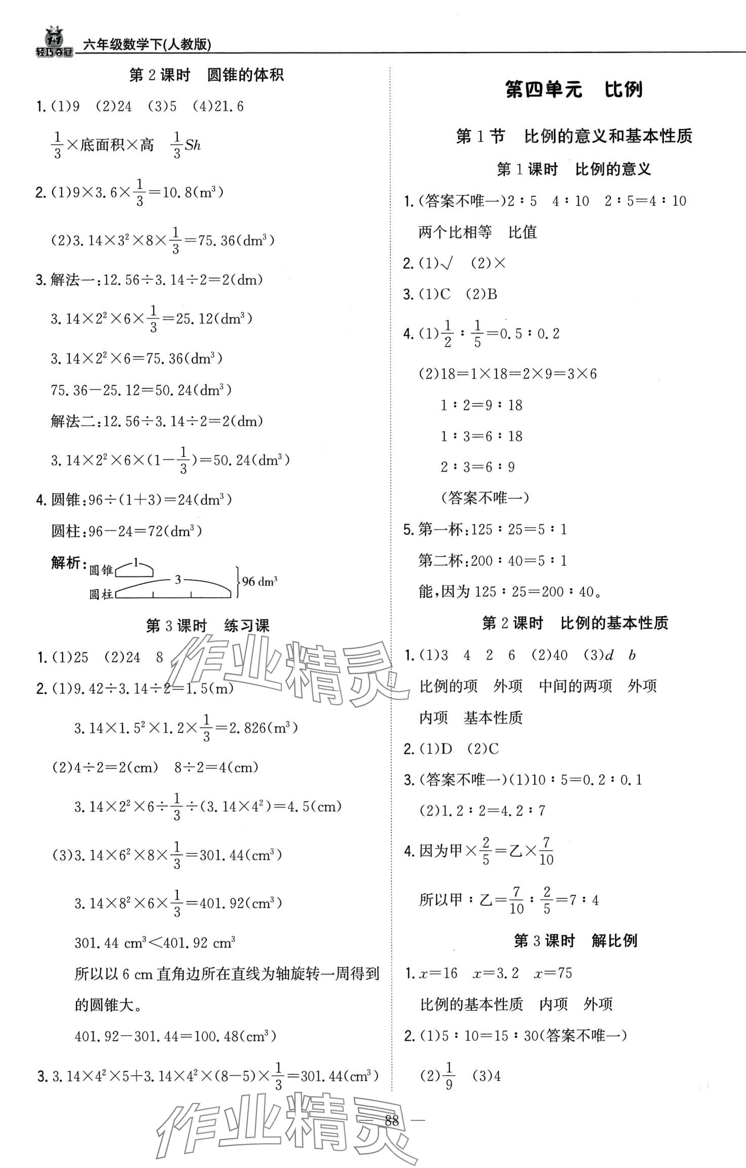 2024年1加1轻巧夺冠优化训练六年级数学下册人教版 第4页